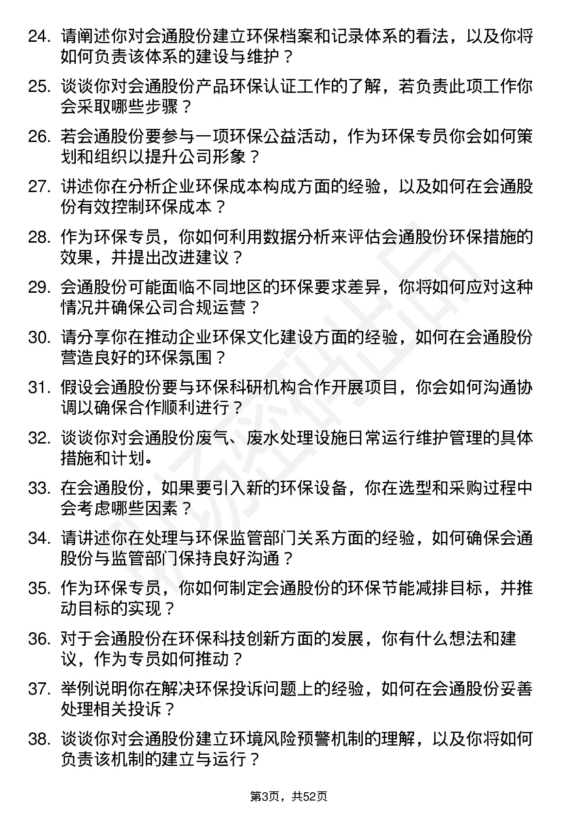 48道会通股份环保专员岗位面试题库及参考回答含考察点分析