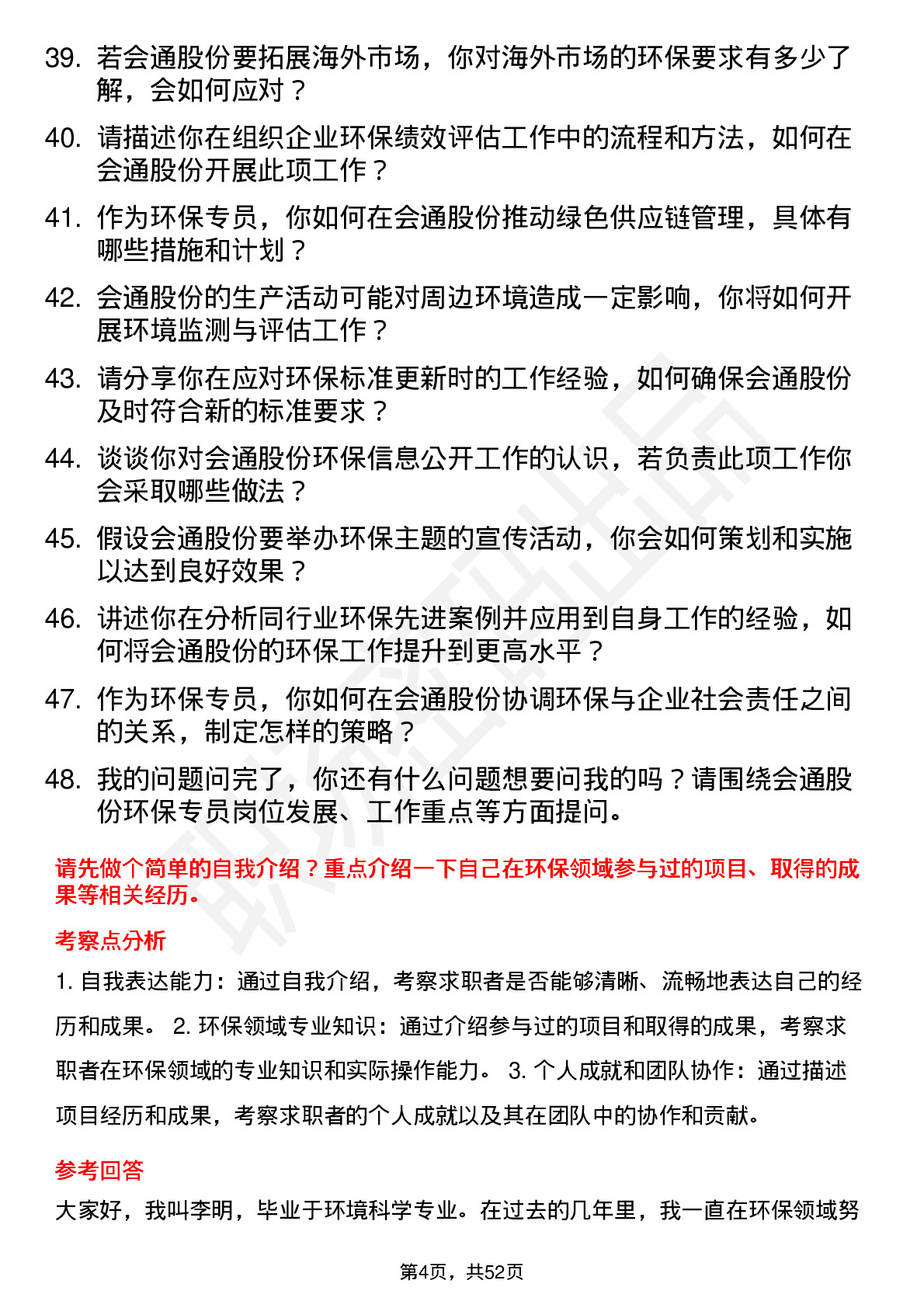 48道会通股份环保专员岗位面试题库及参考回答含考察点分析