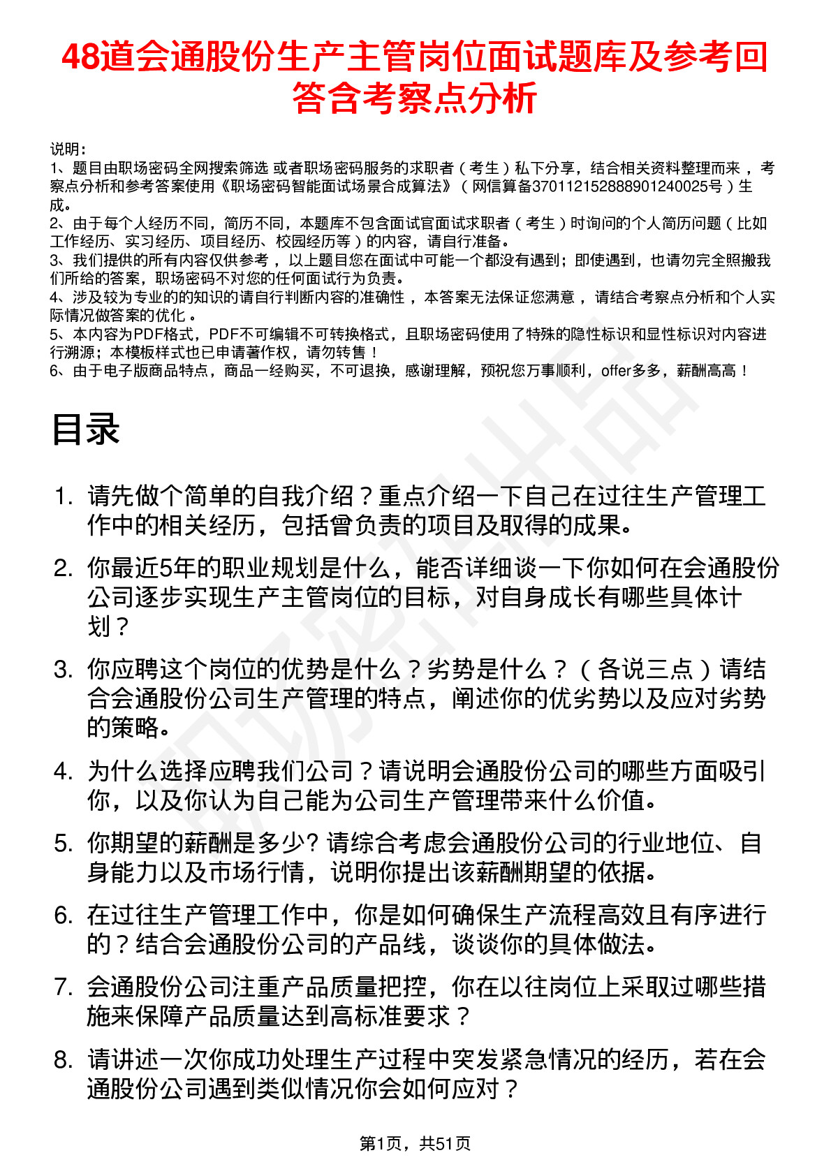 48道会通股份生产主管岗位面试题库及参考回答含考察点分析