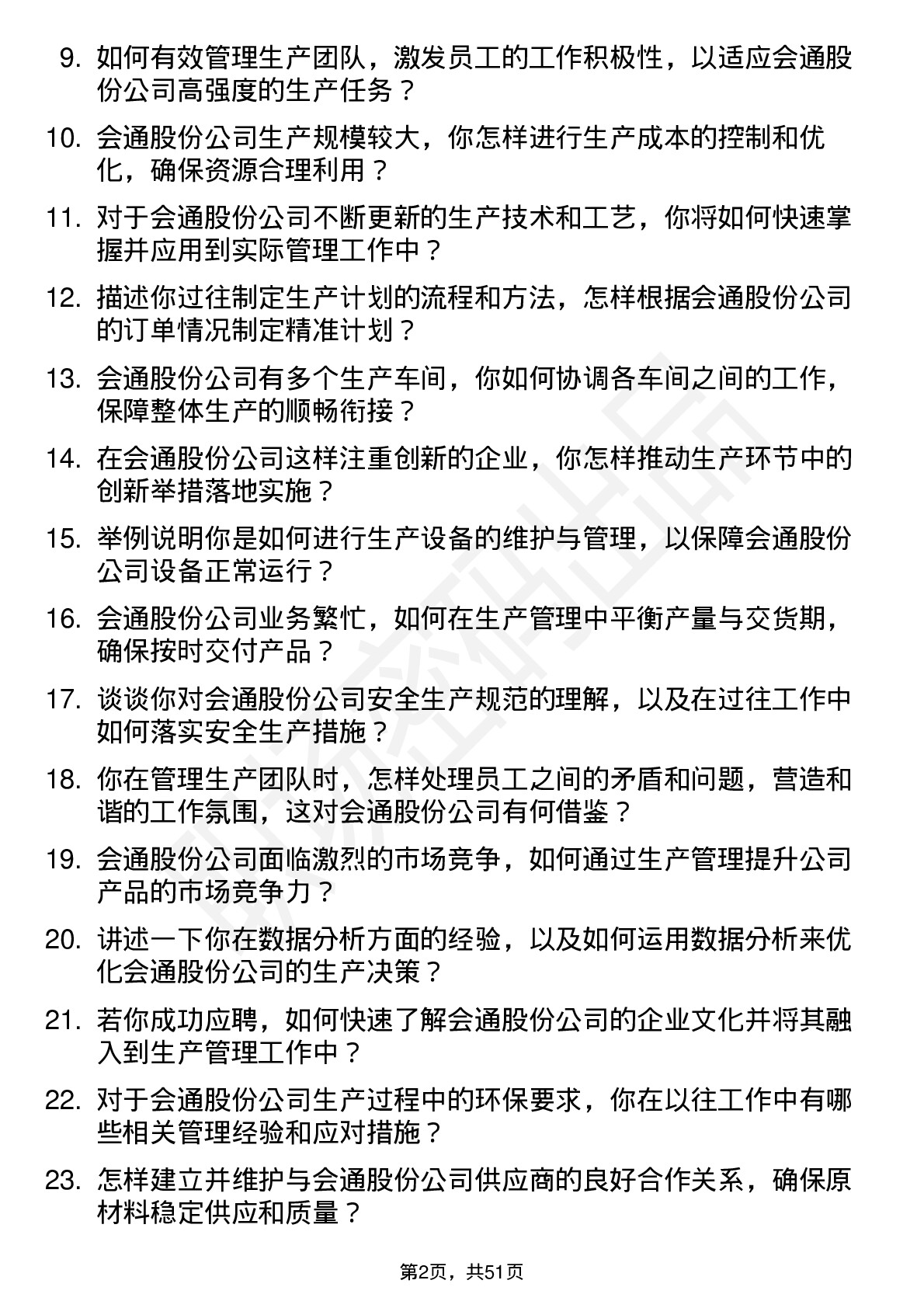 48道会通股份生产主管岗位面试题库及参考回答含考察点分析