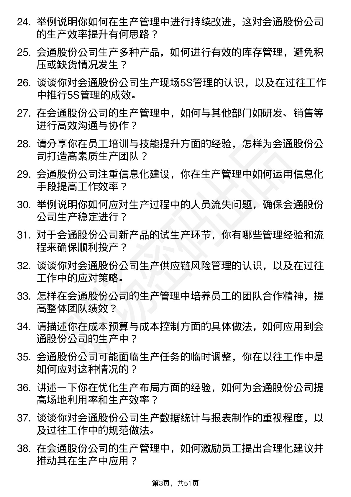 48道会通股份生产主管岗位面试题库及参考回答含考察点分析