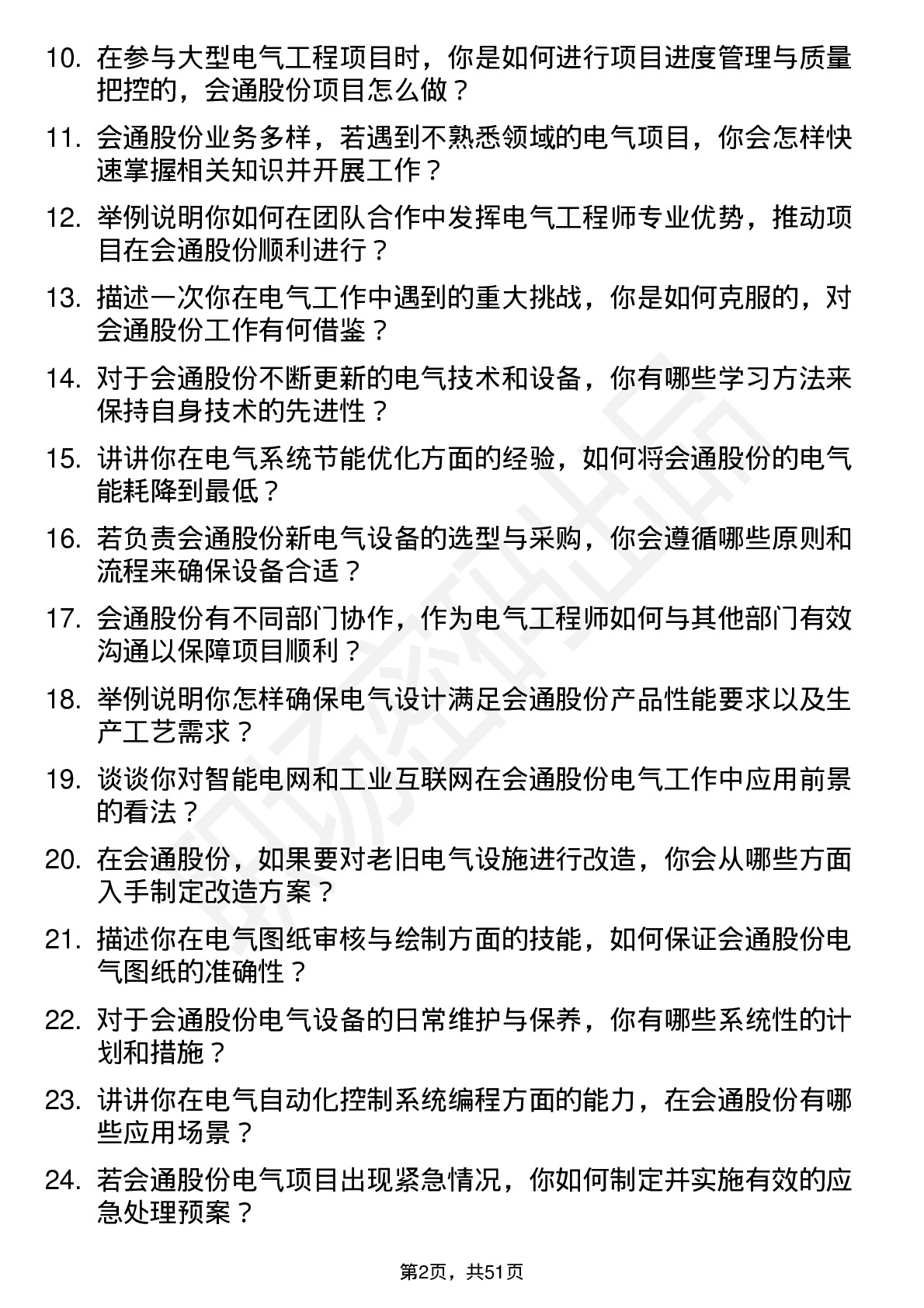 48道会通股份电气工程师岗位面试题库及参考回答含考察点分析