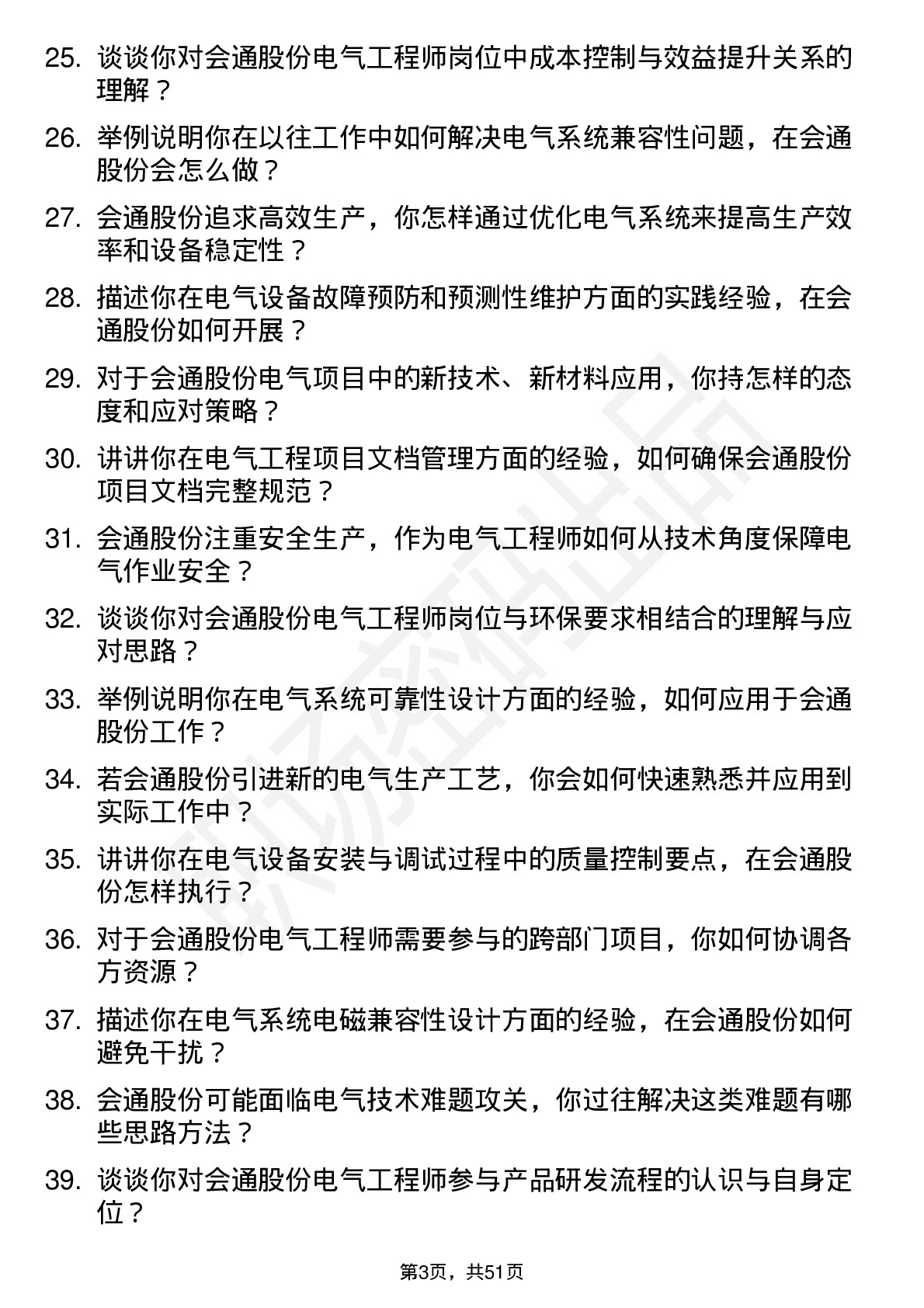 48道会通股份电气工程师岗位面试题库及参考回答含考察点分析