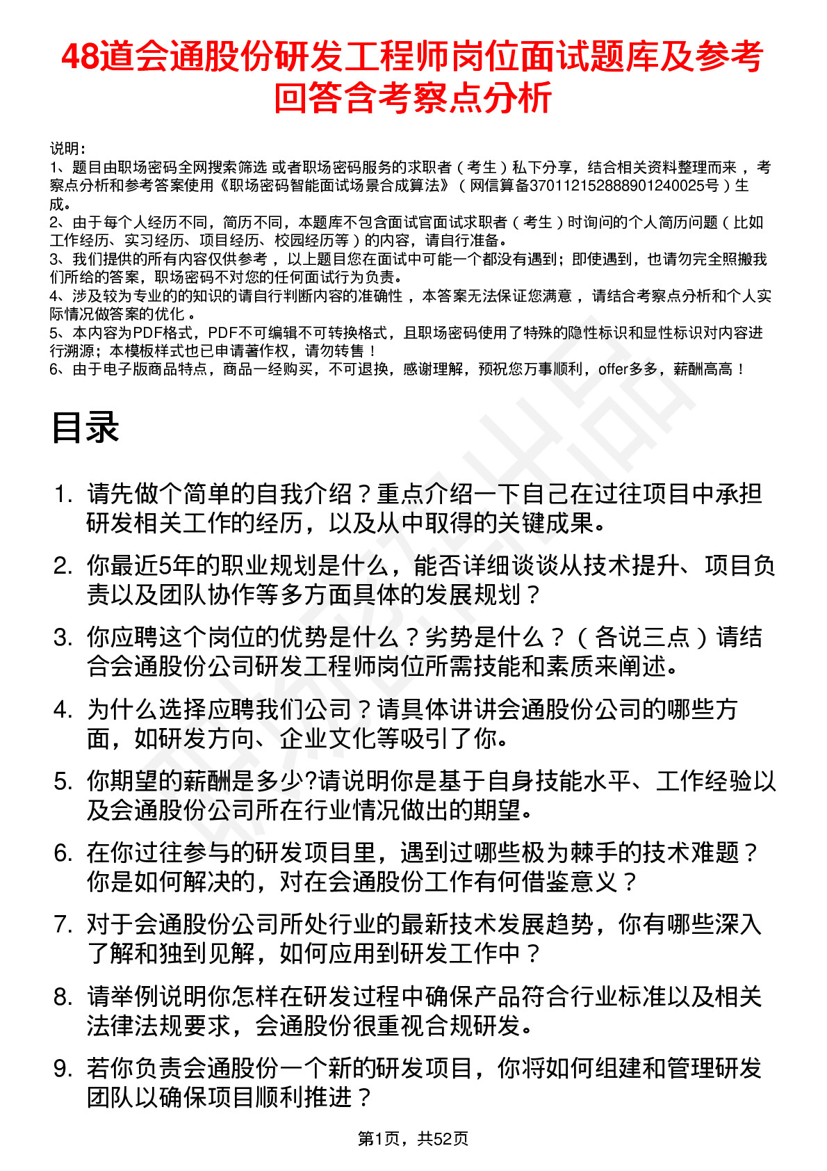 48道会通股份研发工程师岗位面试题库及参考回答含考察点分析