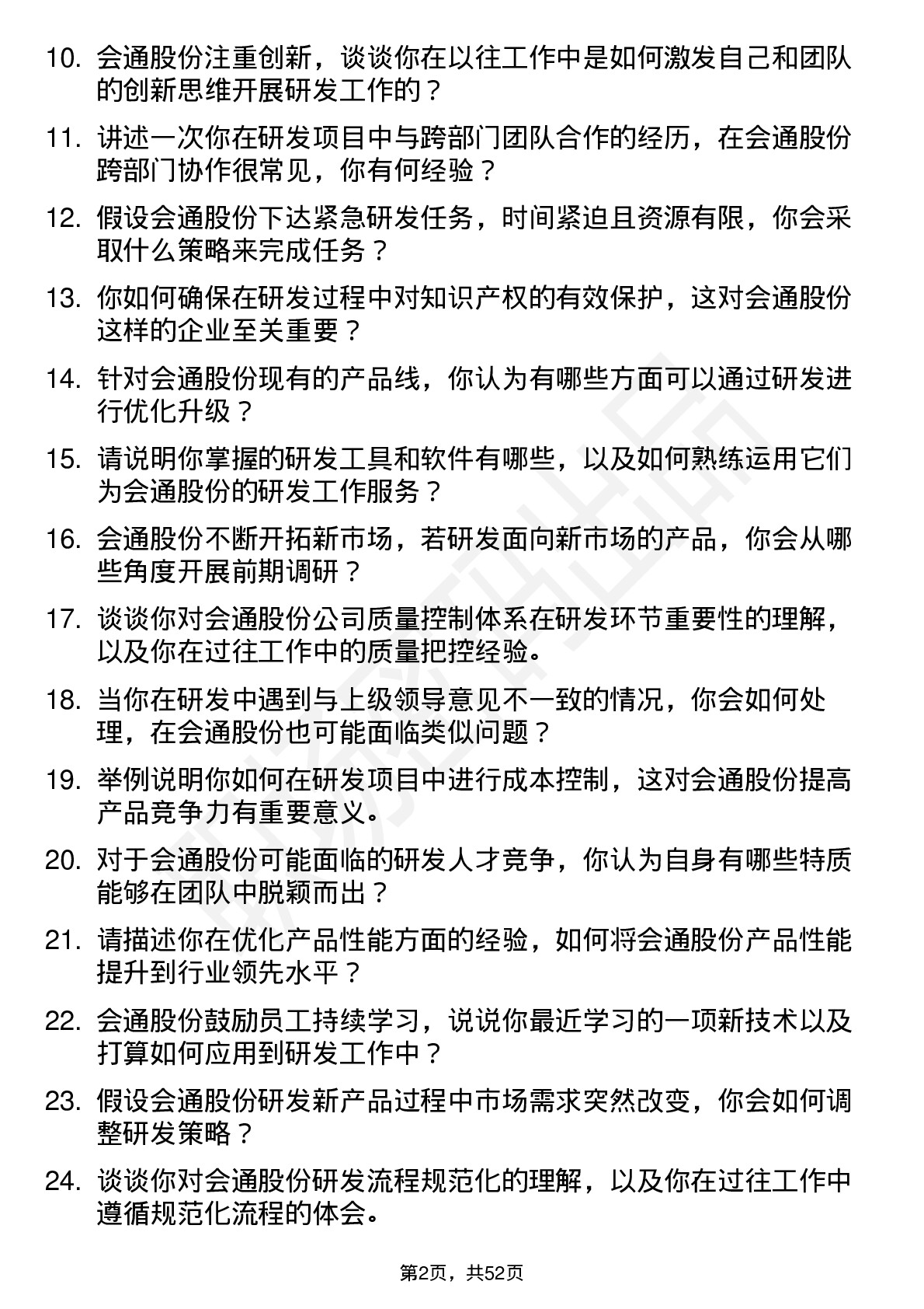 48道会通股份研发工程师岗位面试题库及参考回答含考察点分析