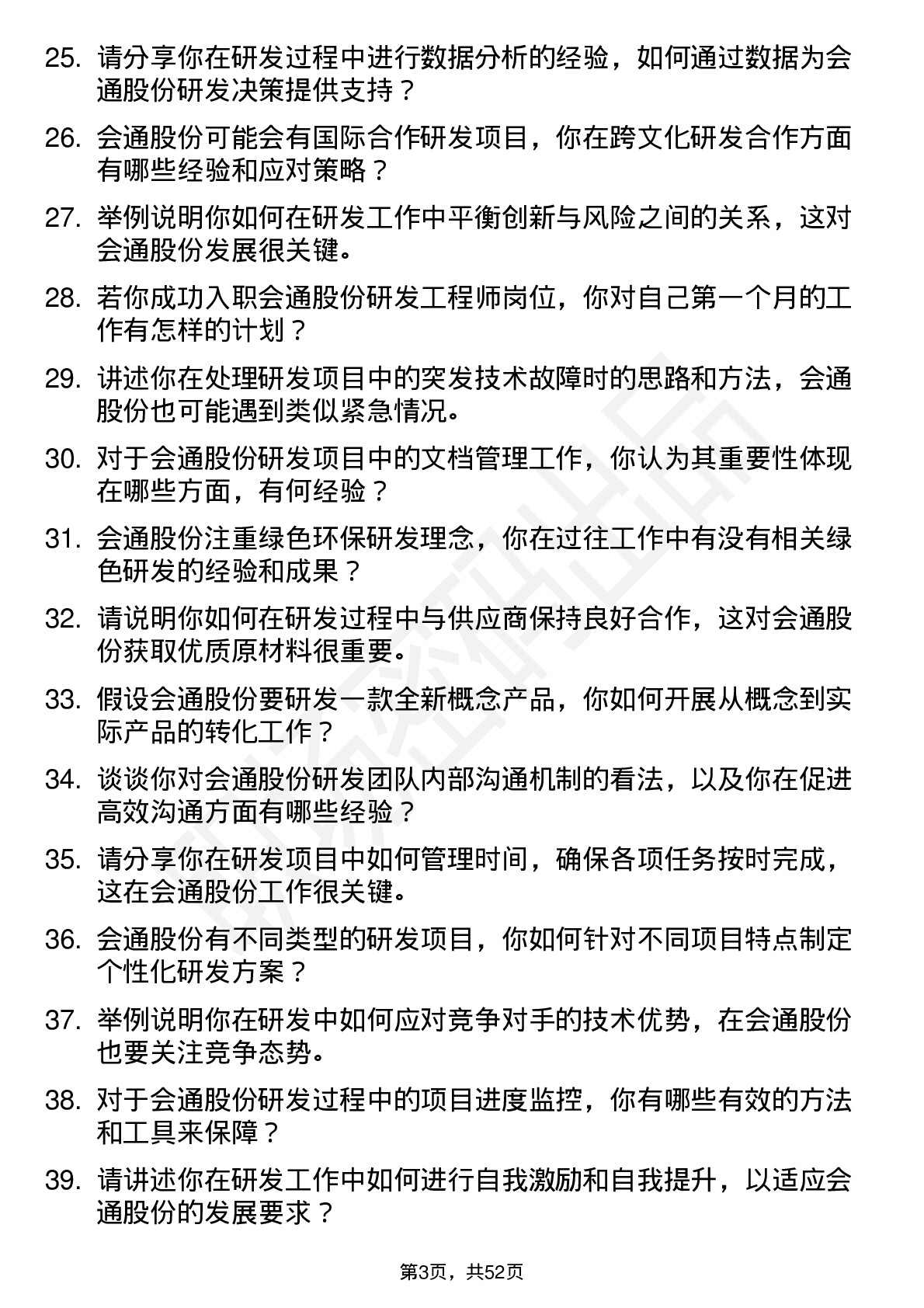 48道会通股份研发工程师岗位面试题库及参考回答含考察点分析