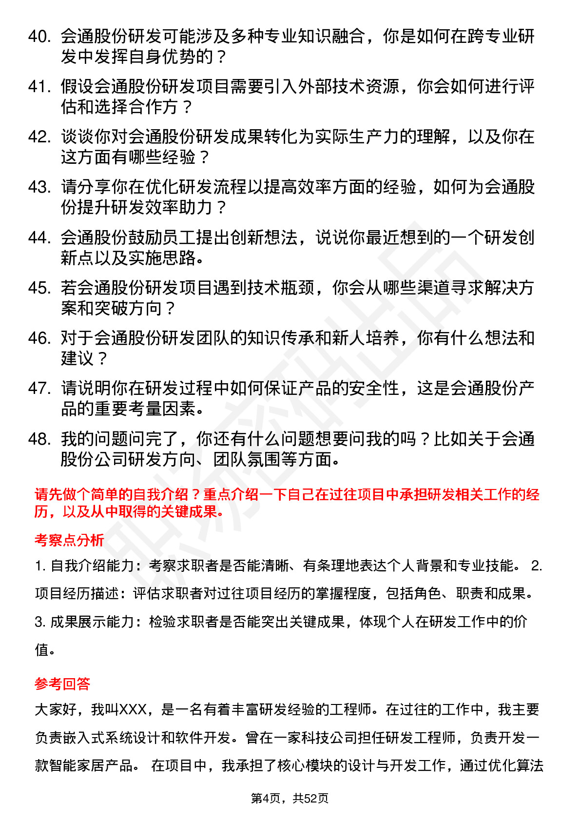 48道会通股份研发工程师岗位面试题库及参考回答含考察点分析