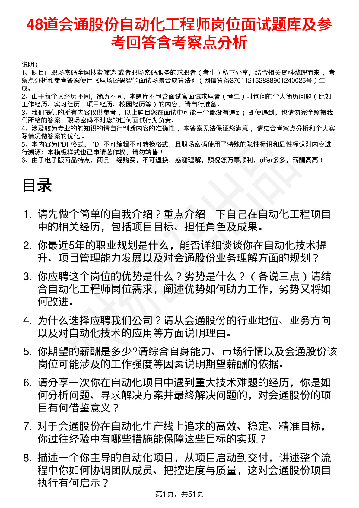 48道会通股份自动化工程师岗位面试题库及参考回答含考察点分析