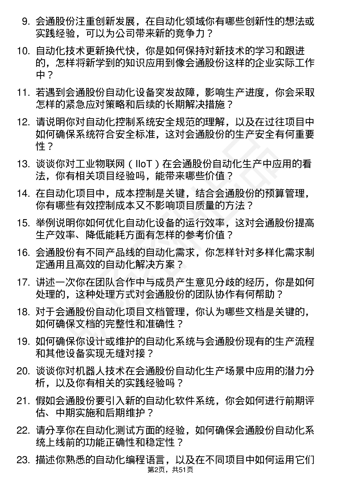 48道会通股份自动化工程师岗位面试题库及参考回答含考察点分析