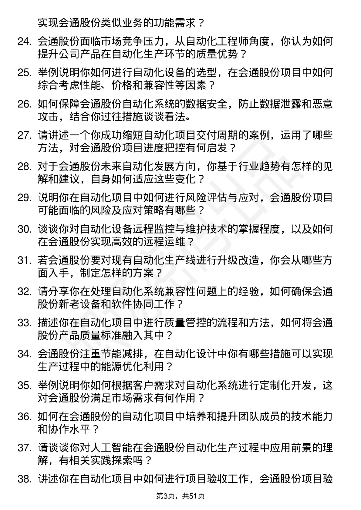 48道会通股份自动化工程师岗位面试题库及参考回答含考察点分析