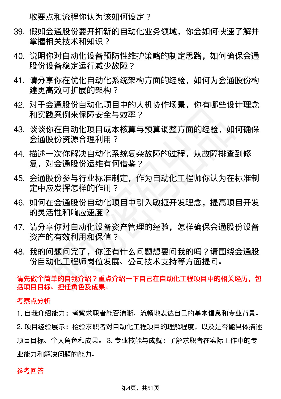 48道会通股份自动化工程师岗位面试题库及参考回答含考察点分析