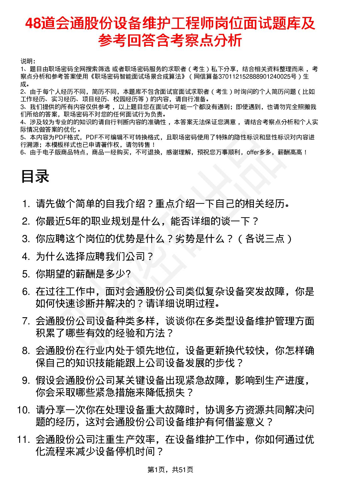 48道会通股份设备维护工程师岗位面试题库及参考回答含考察点分析