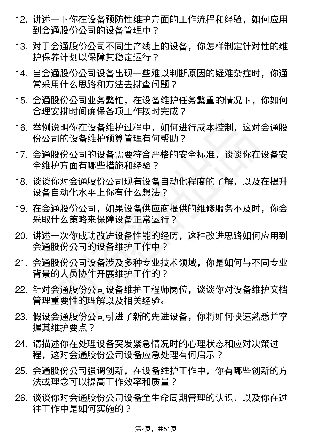 48道会通股份设备维护工程师岗位面试题库及参考回答含考察点分析