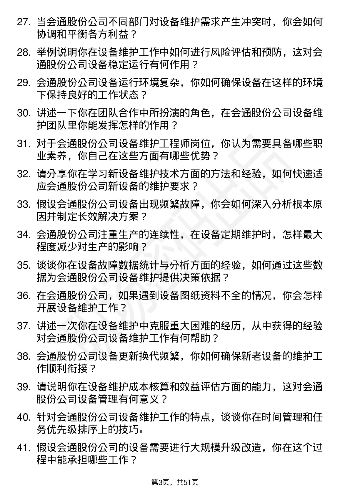 48道会通股份设备维护工程师岗位面试题库及参考回答含考察点分析