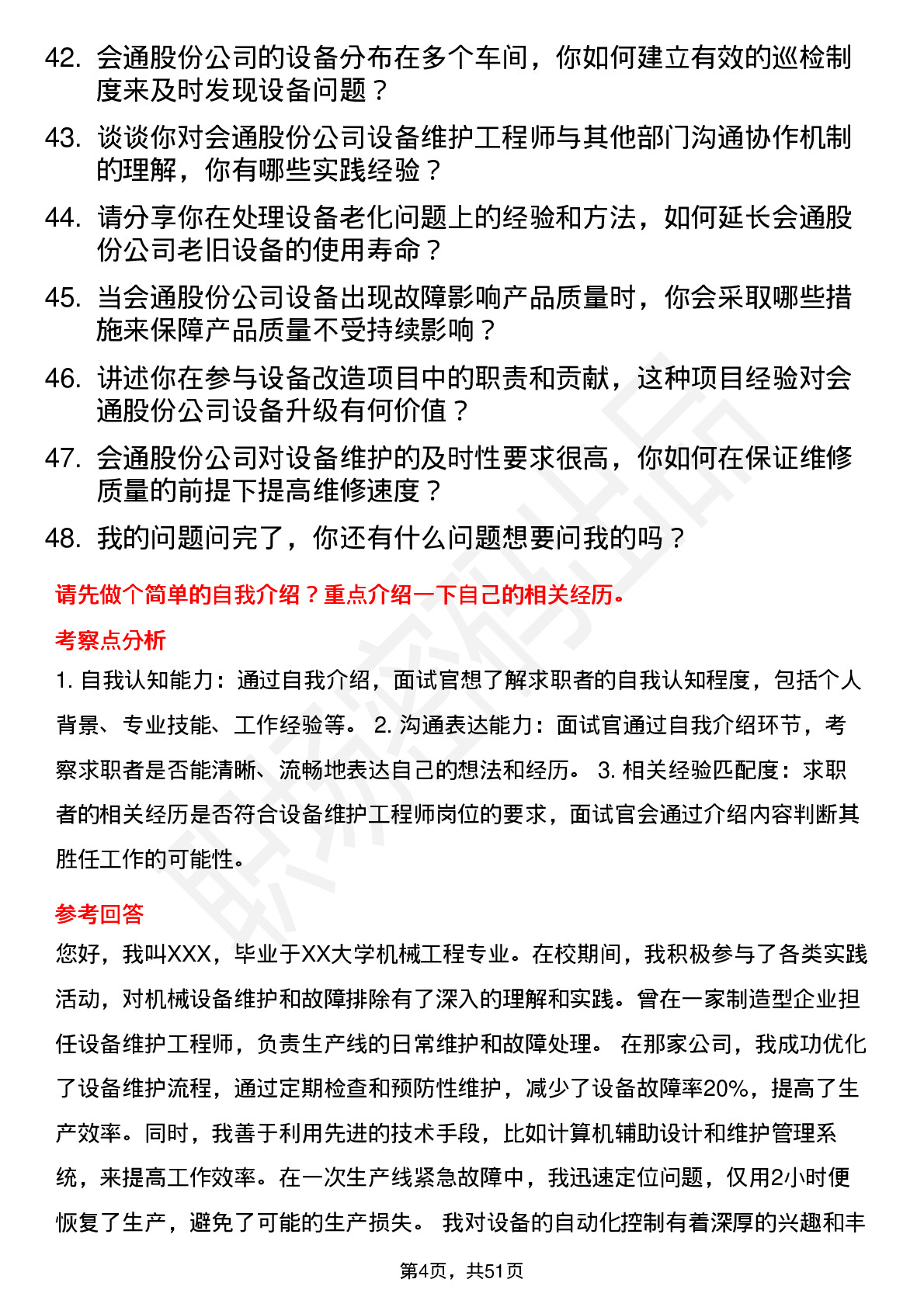 48道会通股份设备维护工程师岗位面试题库及参考回答含考察点分析