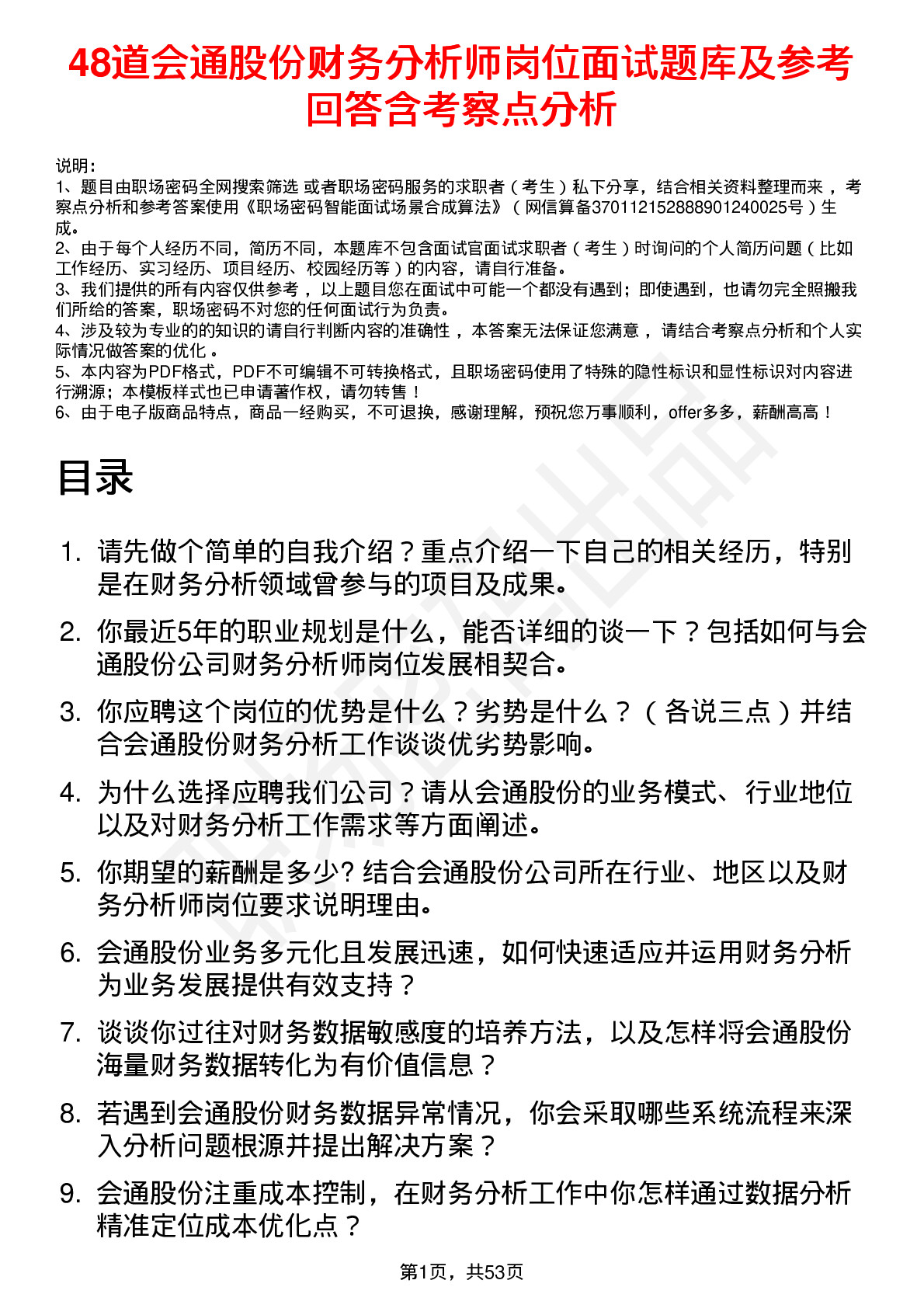 48道会通股份财务分析师岗位面试题库及参考回答含考察点分析