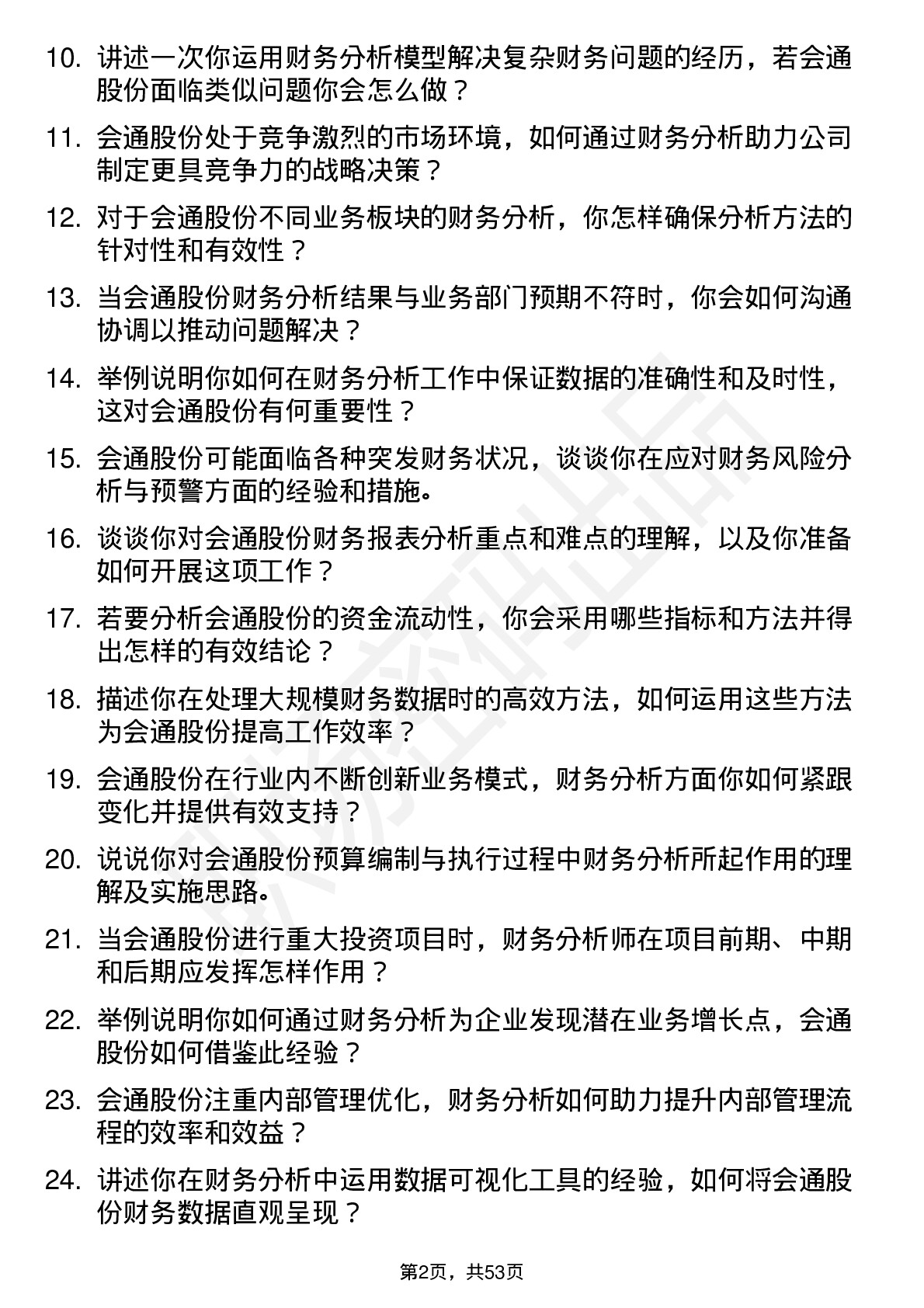 48道会通股份财务分析师岗位面试题库及参考回答含考察点分析