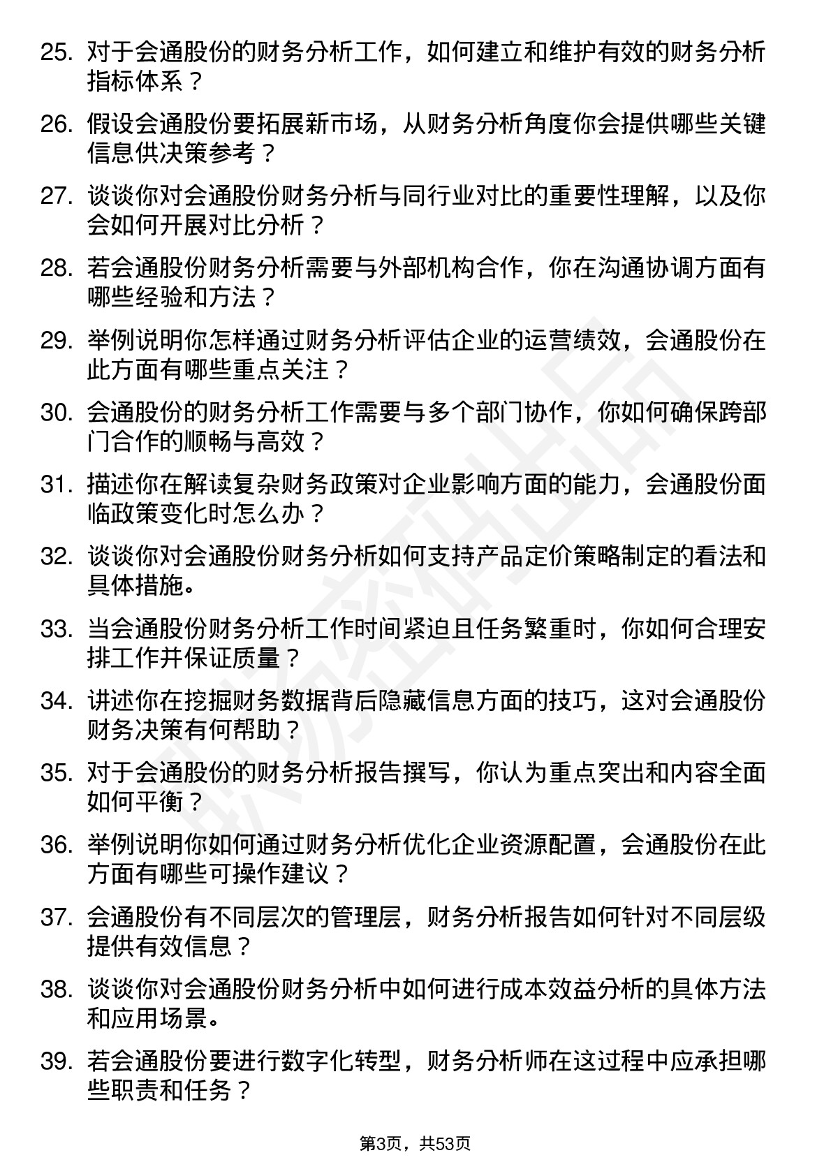 48道会通股份财务分析师岗位面试题库及参考回答含考察点分析