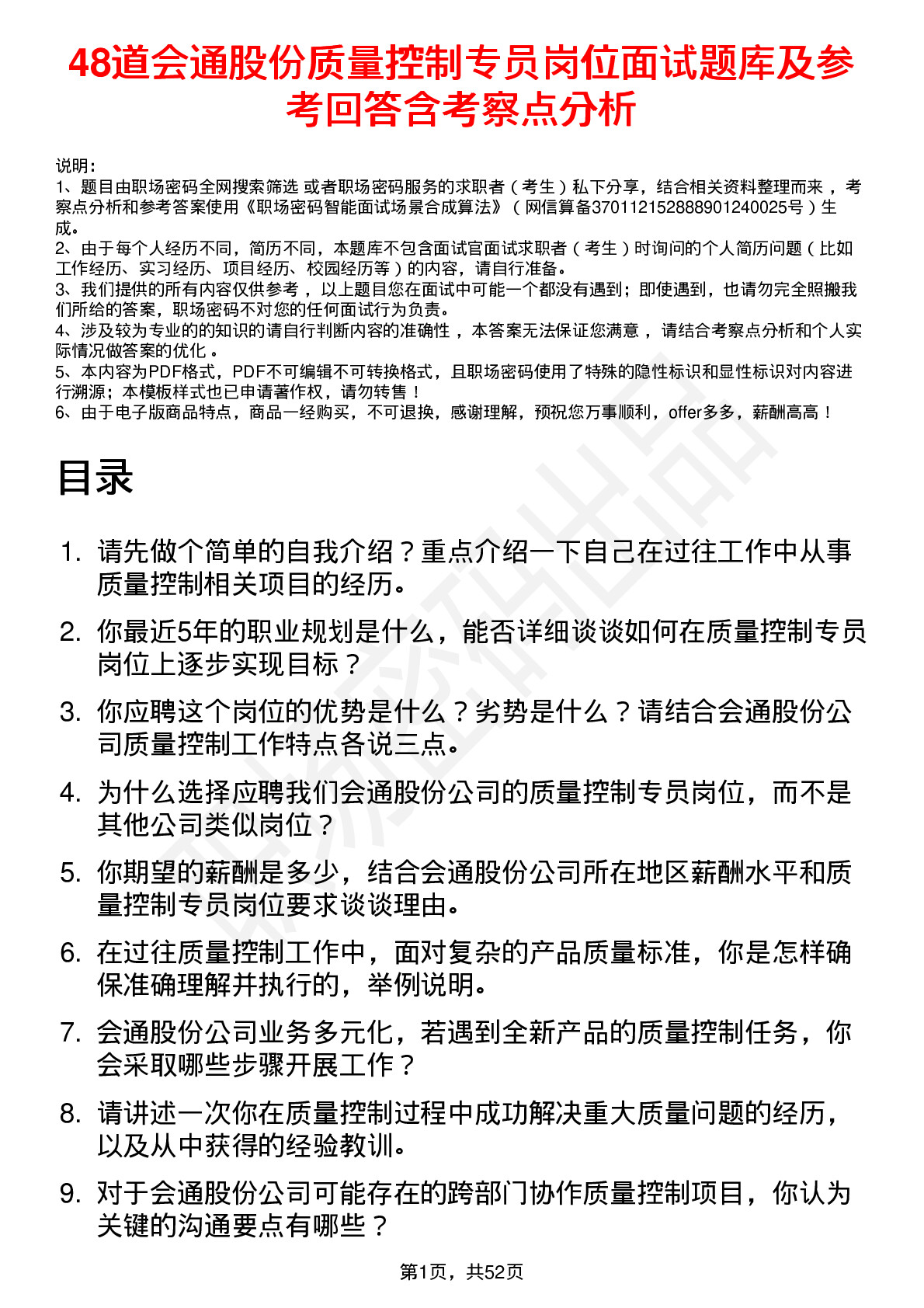 48道会通股份质量控制专员岗位面试题库及参考回答含考察点分析