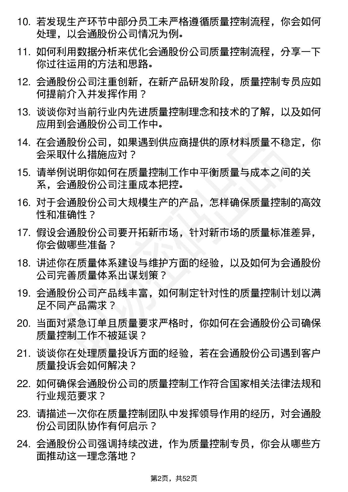 48道会通股份质量控制专员岗位面试题库及参考回答含考察点分析