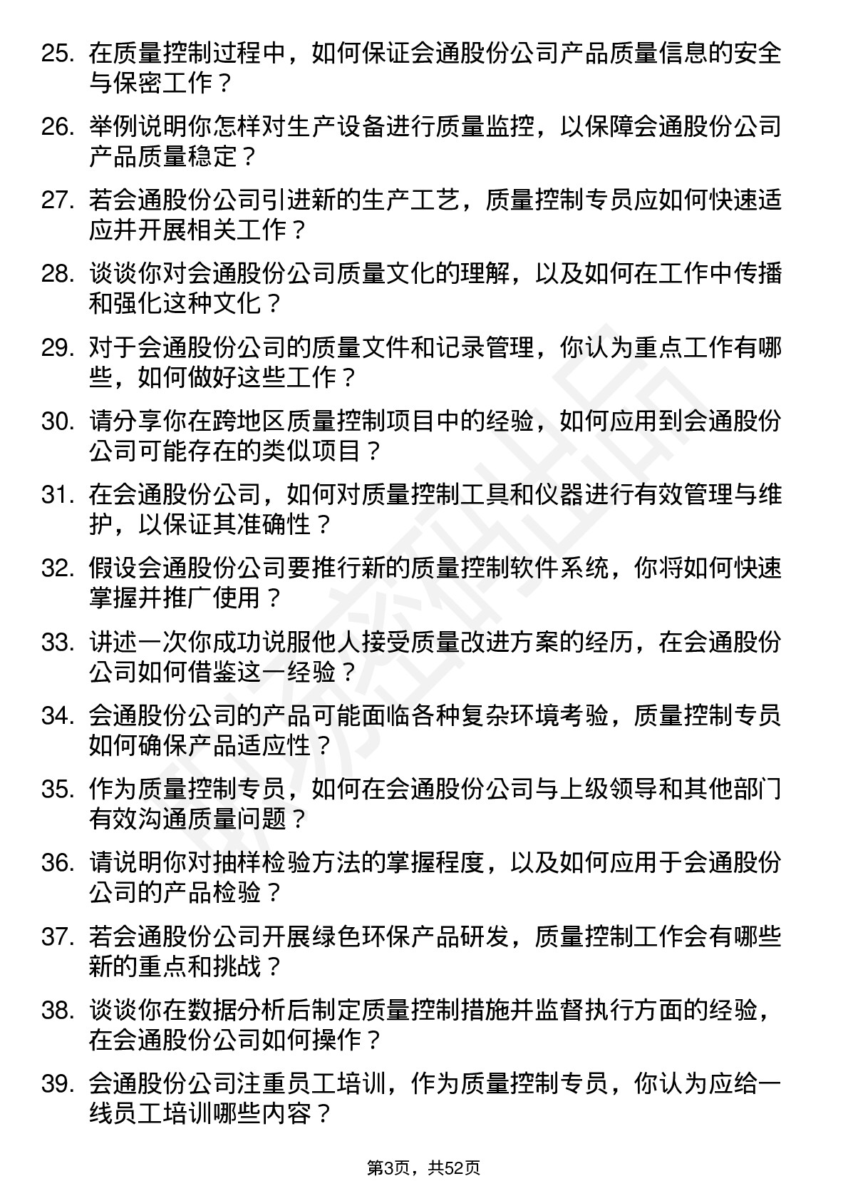 48道会通股份质量控制专员岗位面试题库及参考回答含考察点分析