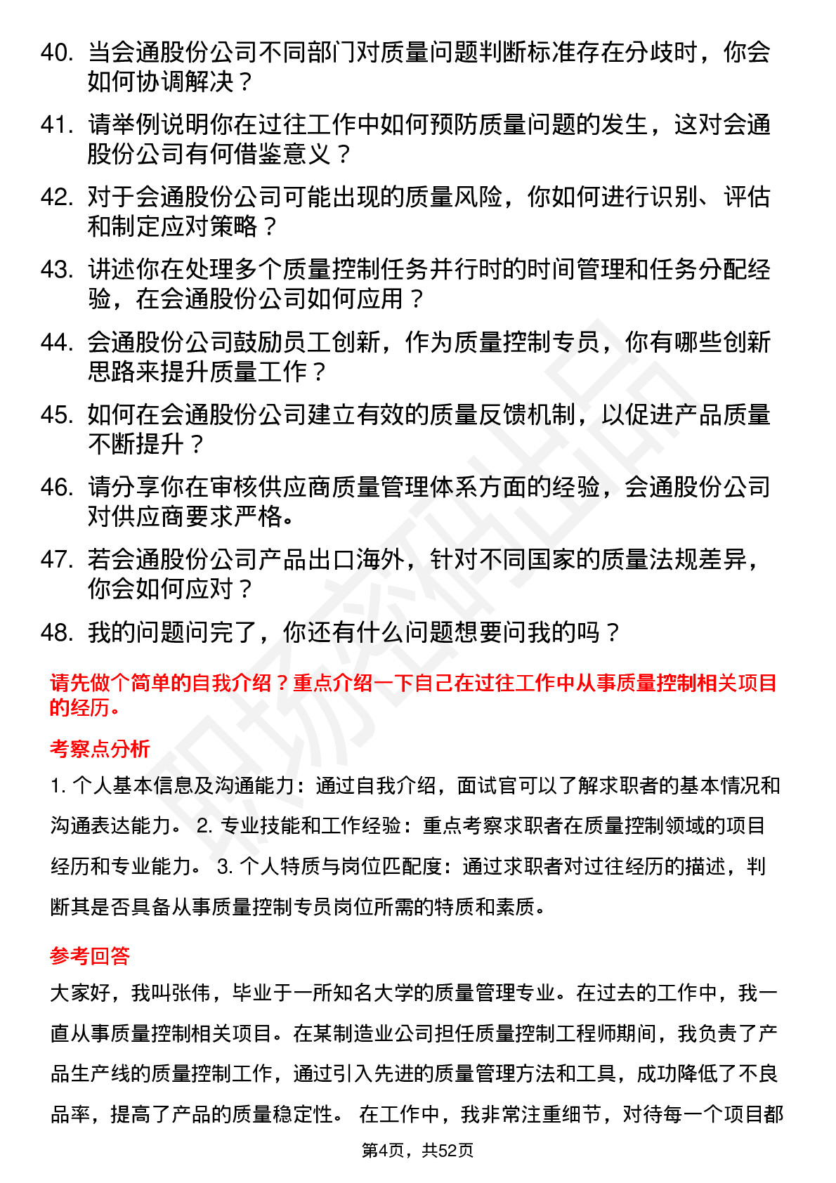 48道会通股份质量控制专员岗位面试题库及参考回答含考察点分析