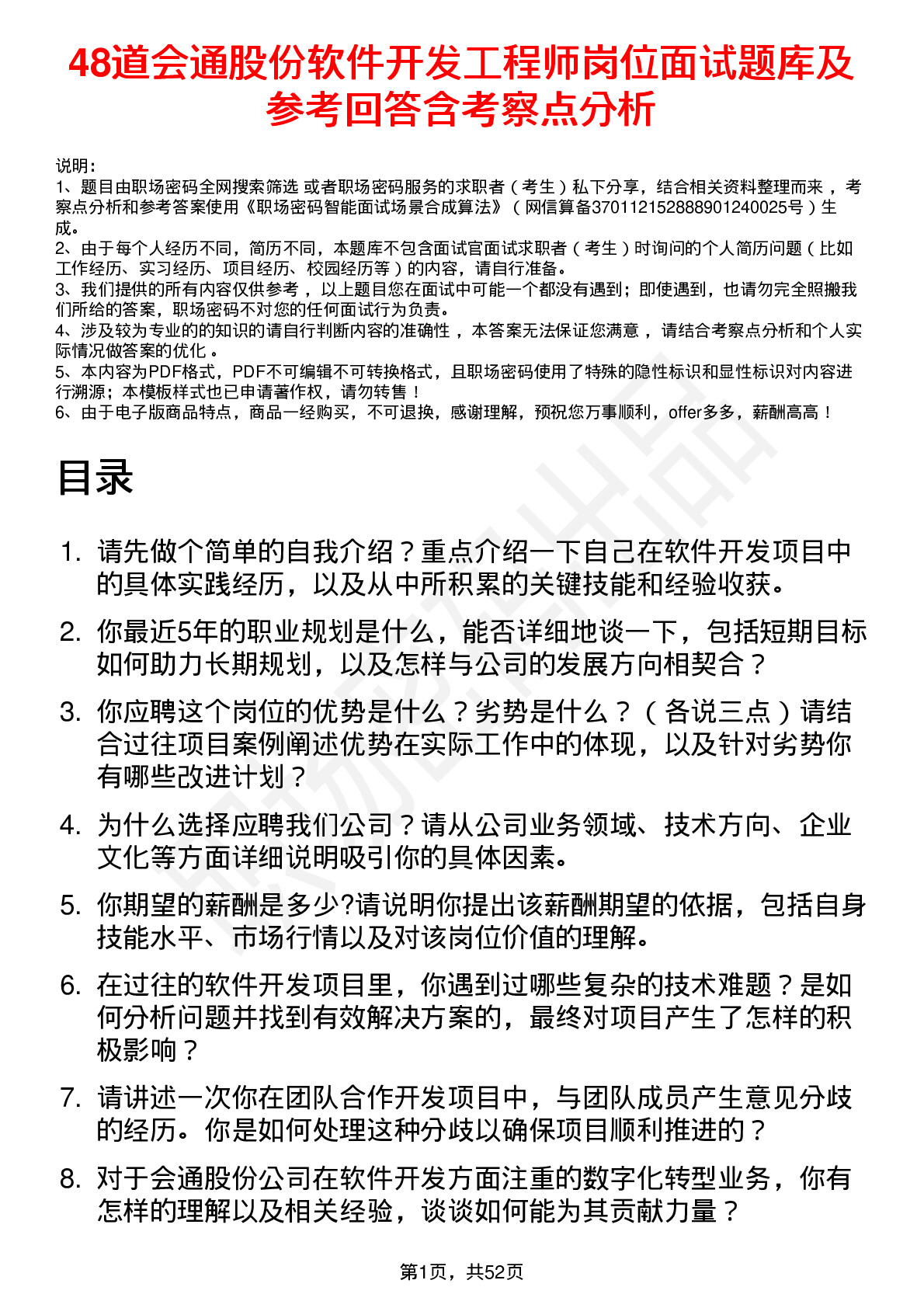 48道会通股份软件开发工程师岗位面试题库及参考回答含考察点分析