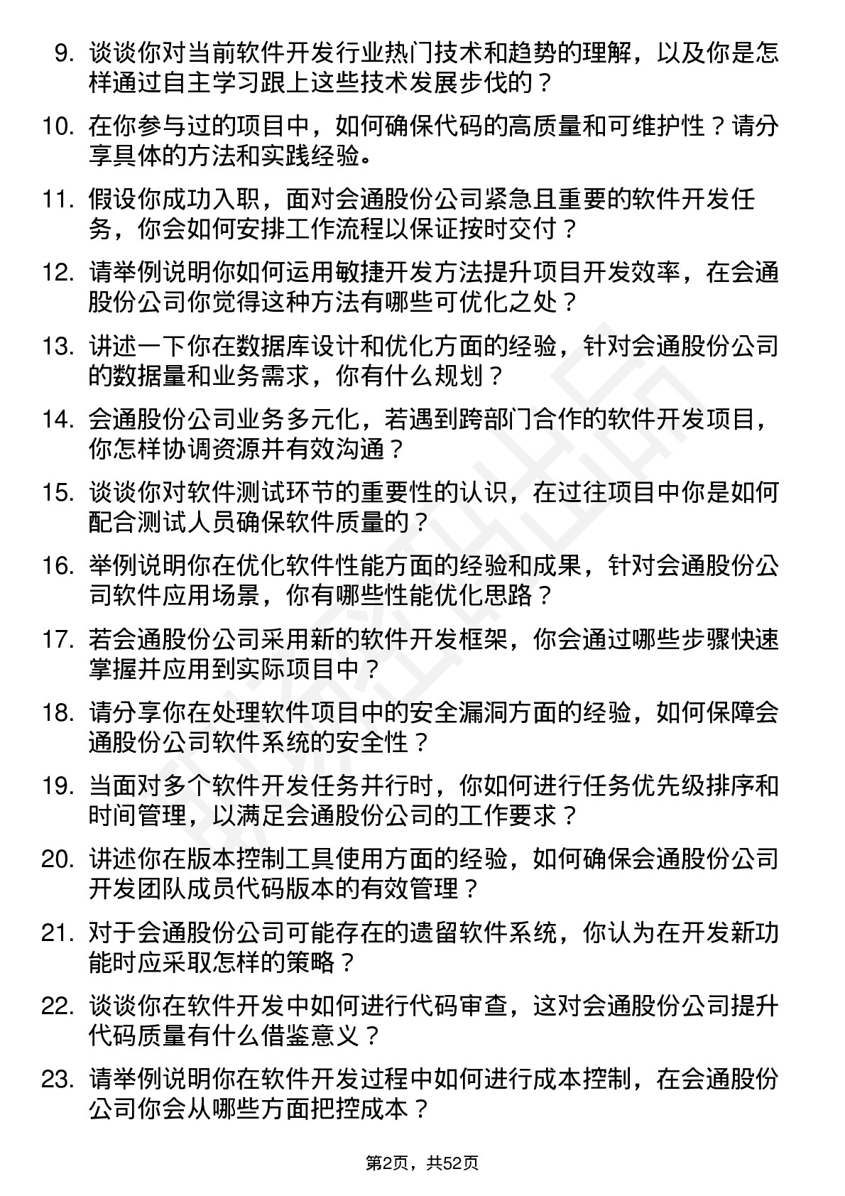 48道会通股份软件开发工程师岗位面试题库及参考回答含考察点分析