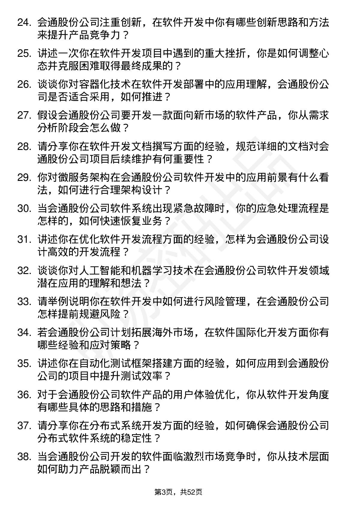 48道会通股份软件开发工程师岗位面试题库及参考回答含考察点分析