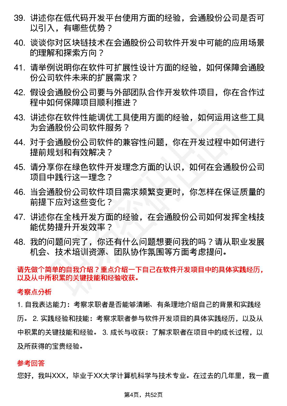 48道会通股份软件开发工程师岗位面试题库及参考回答含考察点分析