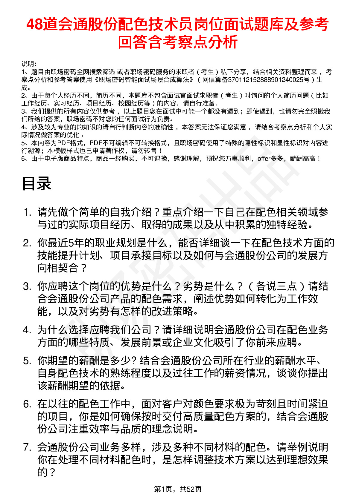 48道会通股份配色技术员岗位面试题库及参考回答含考察点分析