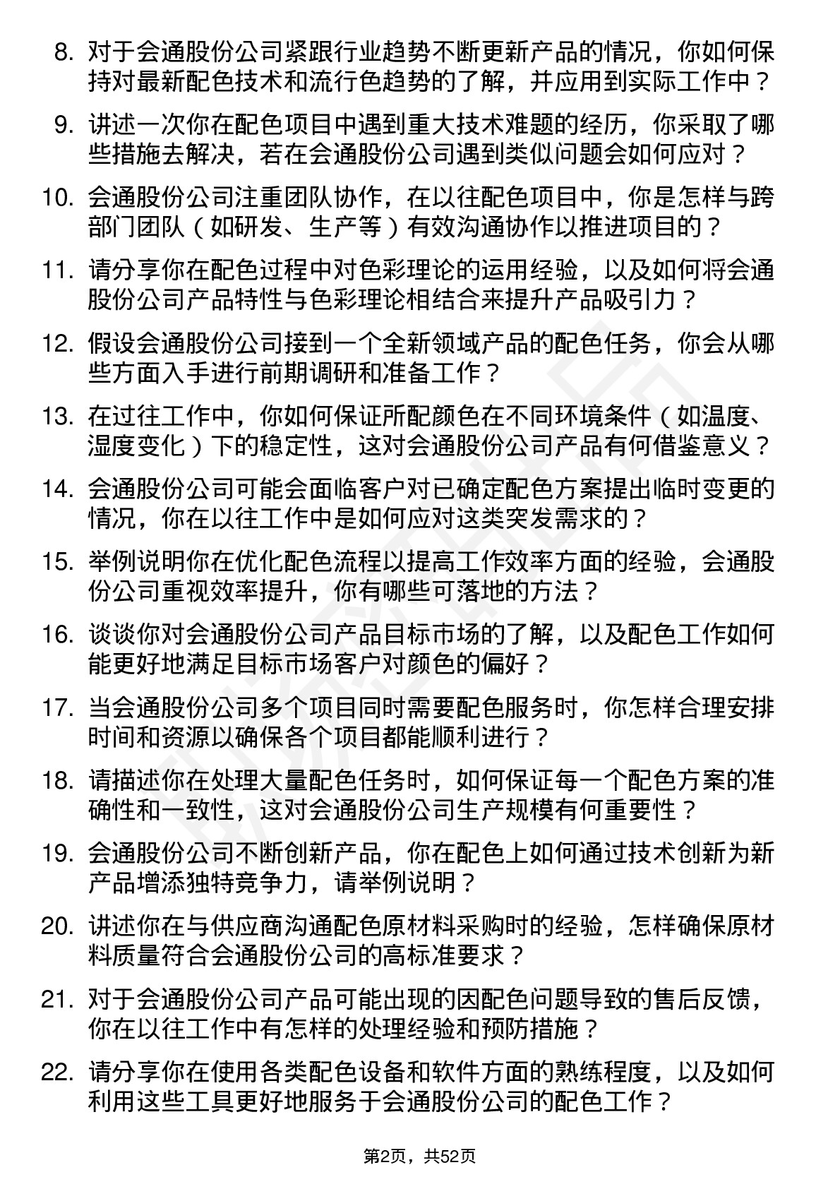 48道会通股份配色技术员岗位面试题库及参考回答含考察点分析