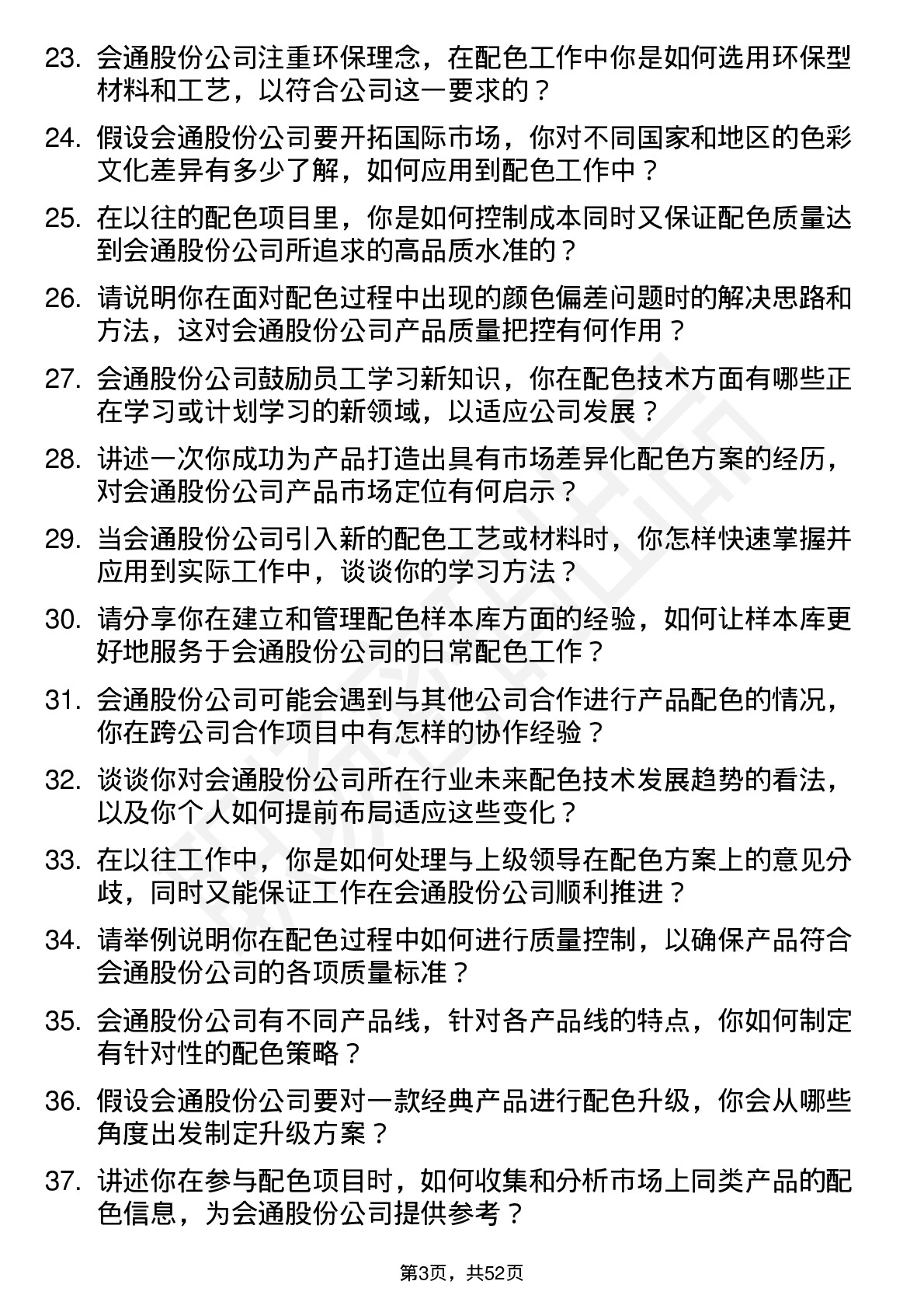 48道会通股份配色技术员岗位面试题库及参考回答含考察点分析