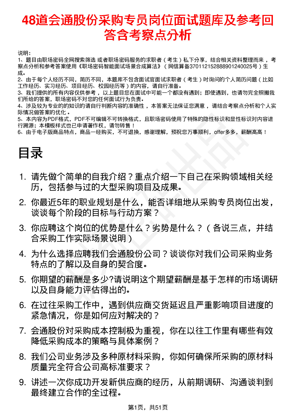 48道会通股份采购专员岗位面试题库及参考回答含考察点分析