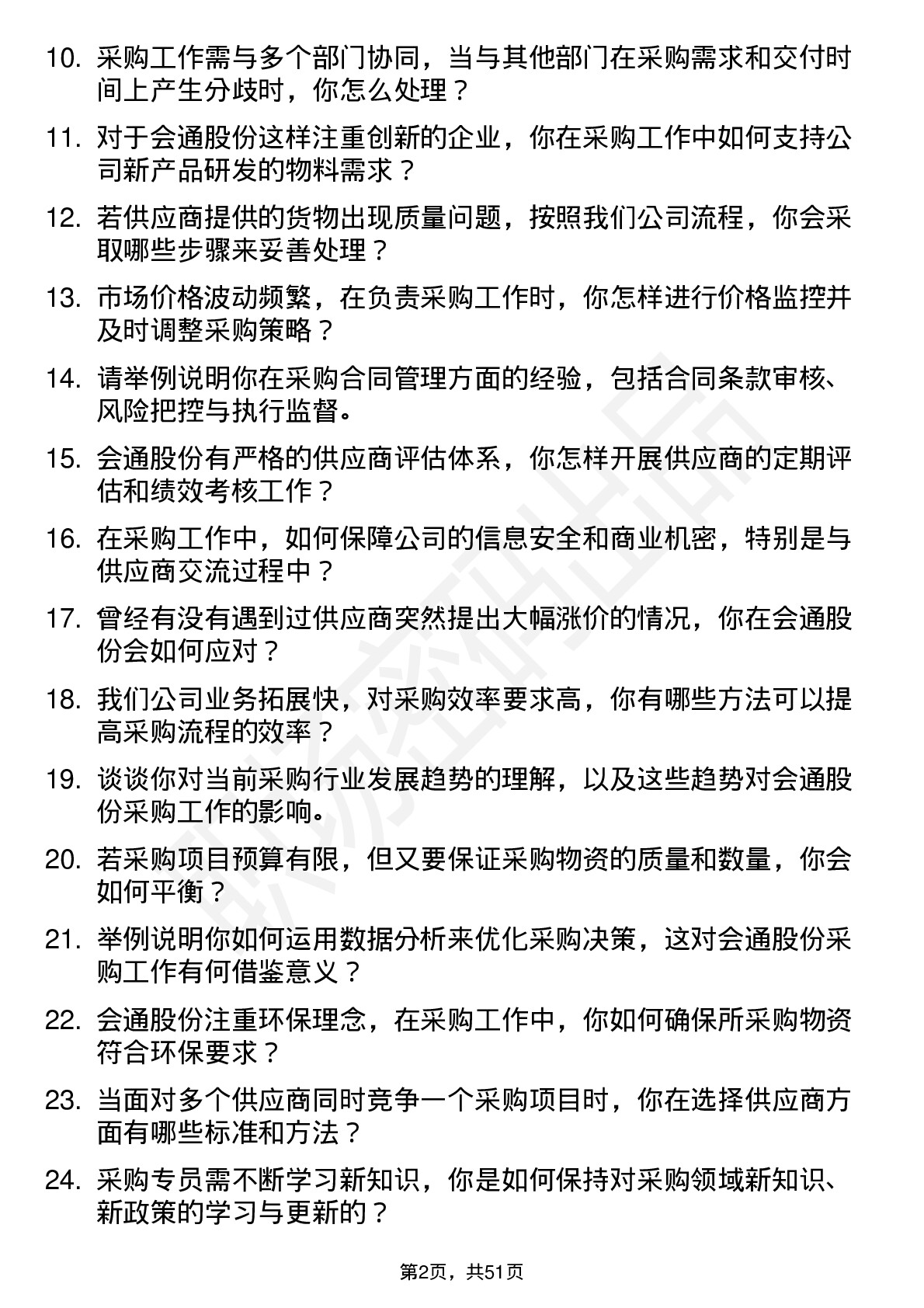 48道会通股份采购专员岗位面试题库及参考回答含考察点分析