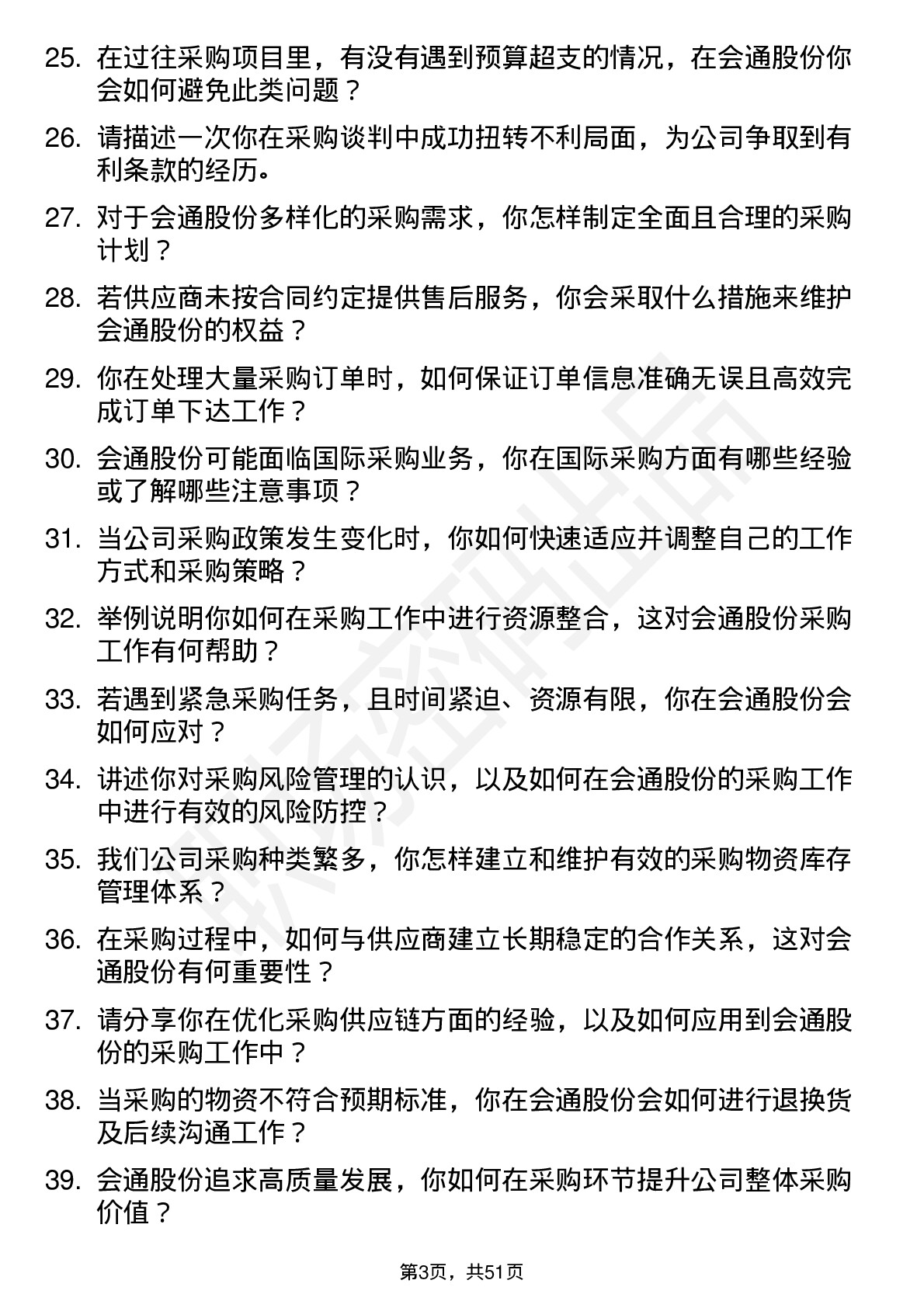 48道会通股份采购专员岗位面试题库及参考回答含考察点分析