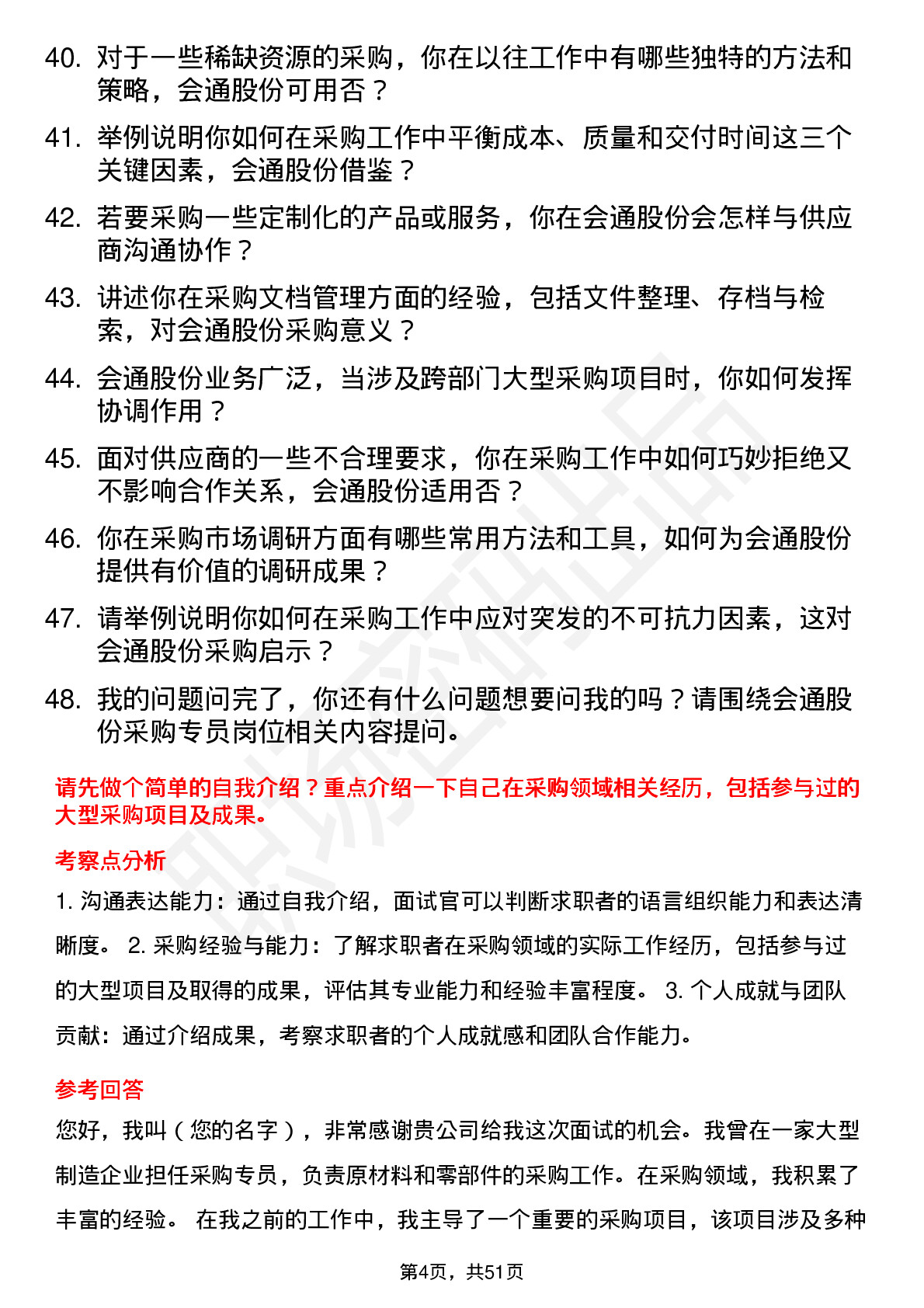 48道会通股份采购专员岗位面试题库及参考回答含考察点分析