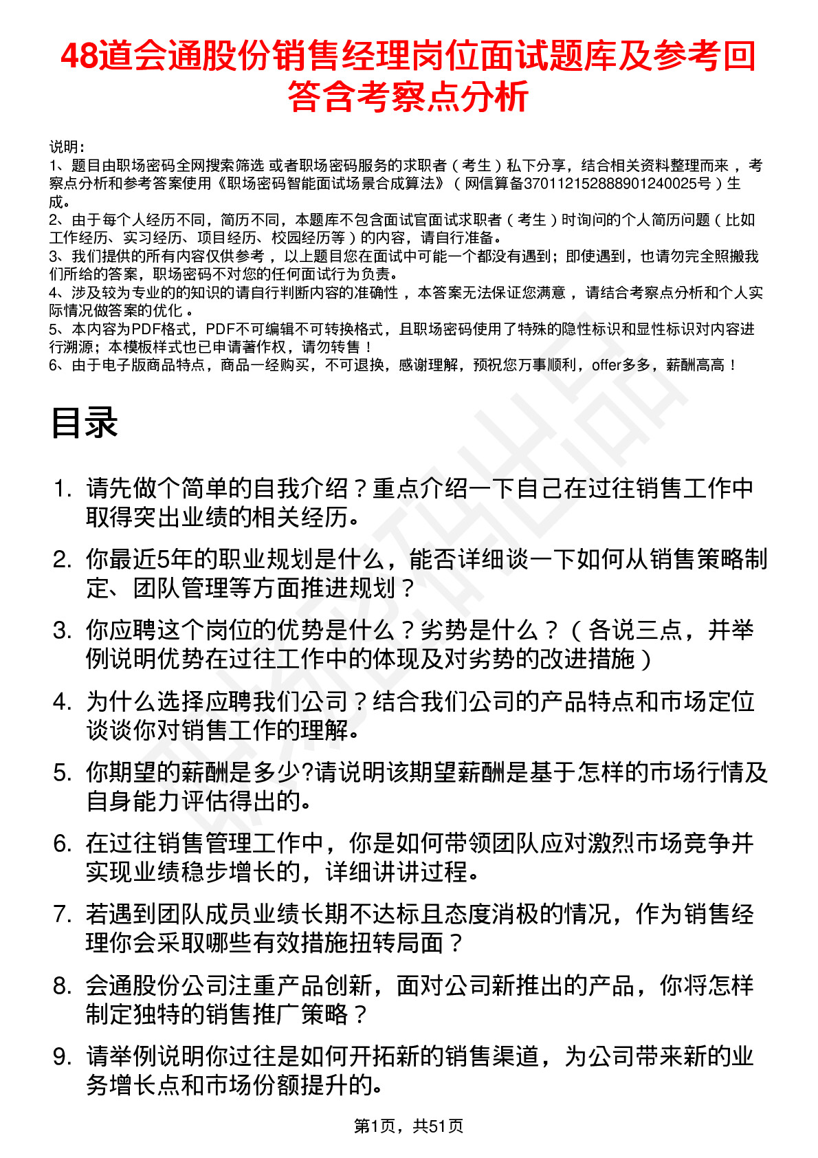 48道会通股份销售经理岗位面试题库及参考回答含考察点分析