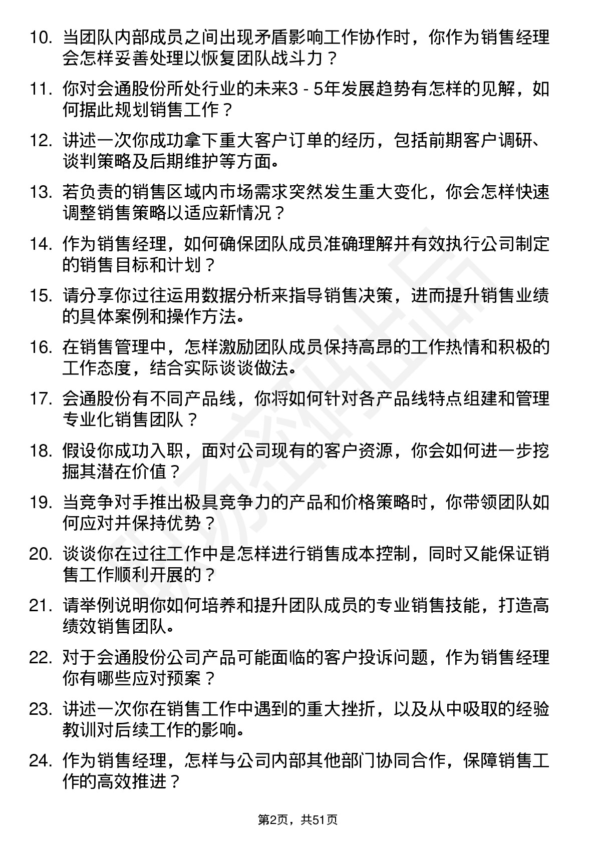 48道会通股份销售经理岗位面试题库及参考回答含考察点分析