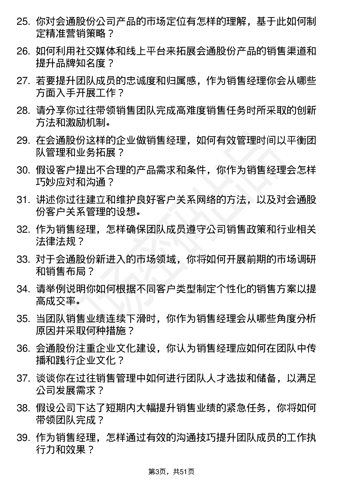 48道会通股份销售经理岗位面试题库及参考回答含考察点分析