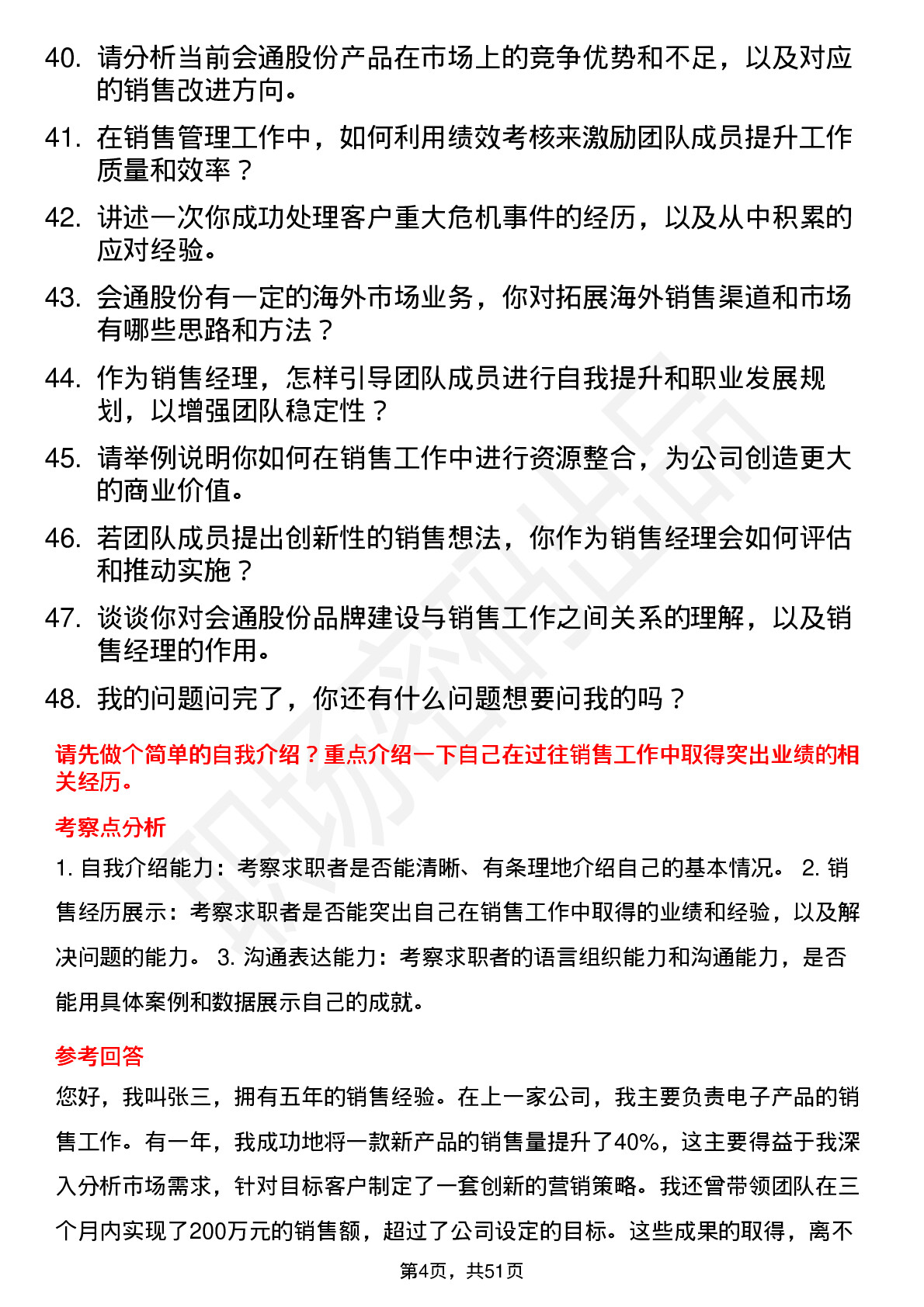 48道会通股份销售经理岗位面试题库及参考回答含考察点分析