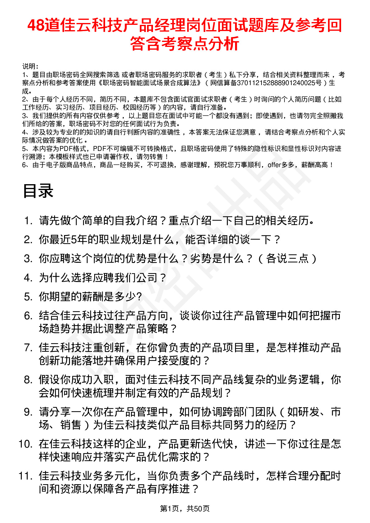 48道佳云科技产品经理岗位面试题库及参考回答含考察点分析