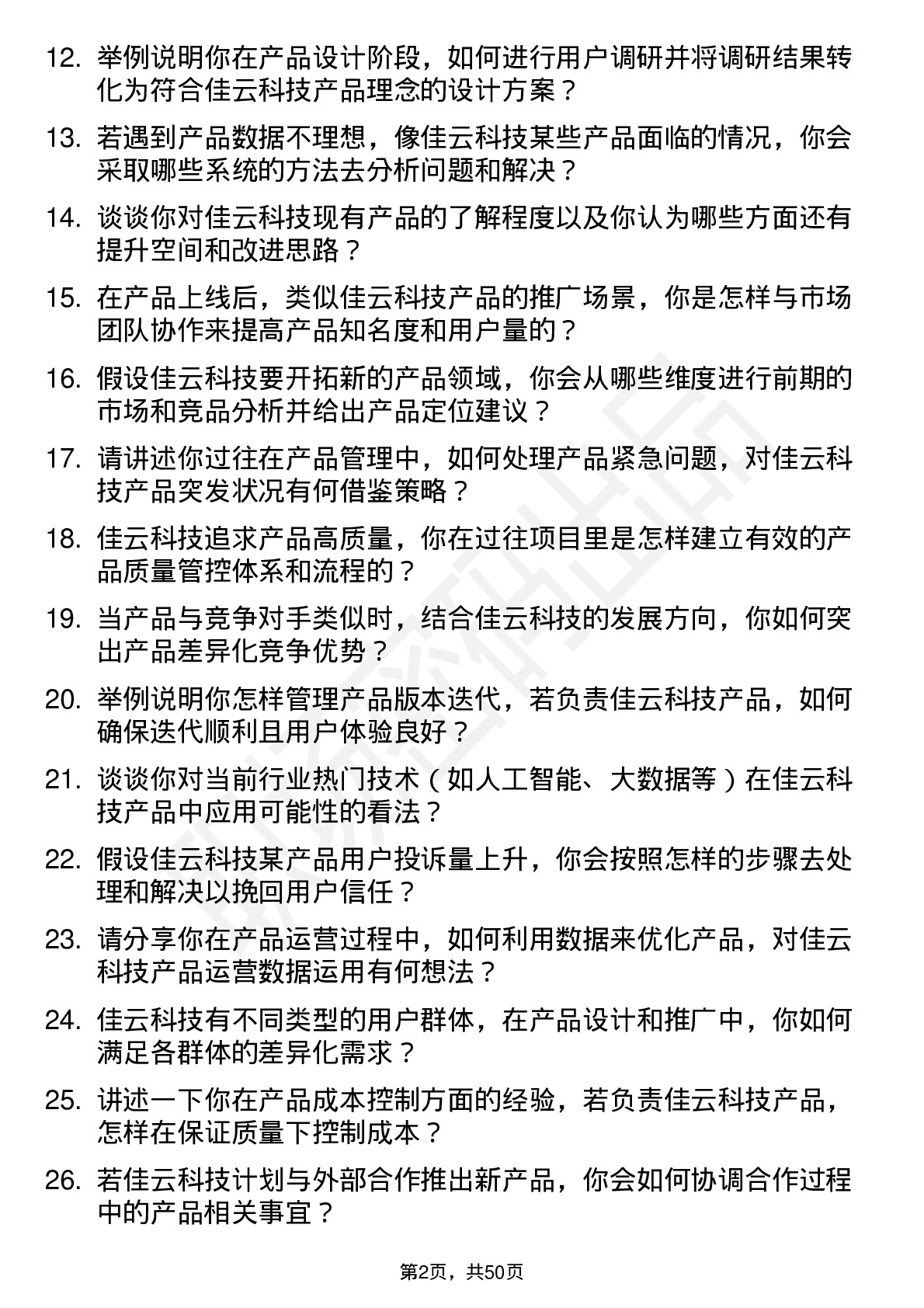 48道佳云科技产品经理岗位面试题库及参考回答含考察点分析