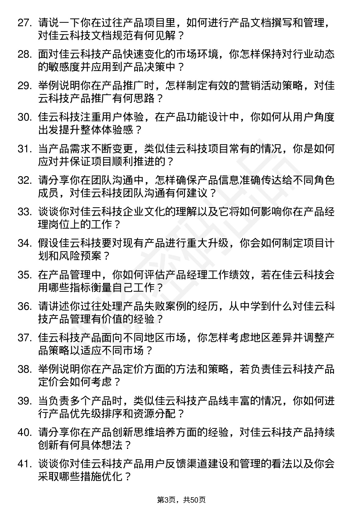 48道佳云科技产品经理岗位面试题库及参考回答含考察点分析