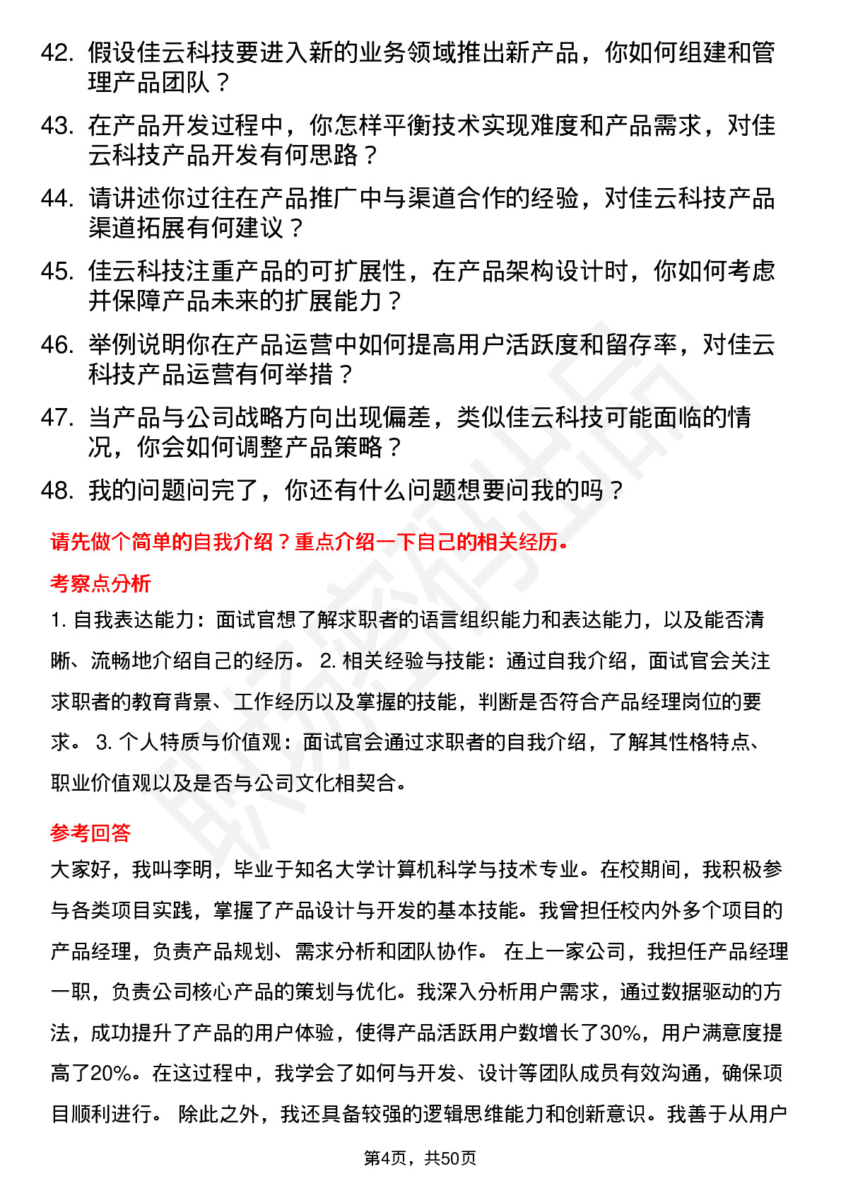 48道佳云科技产品经理岗位面试题库及参考回答含考察点分析