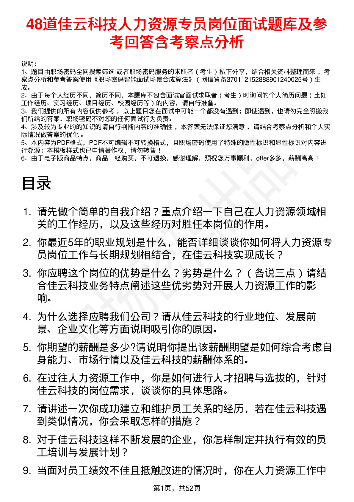 48道佳云科技人力资源专员岗位面试题库及参考回答含考察点分析