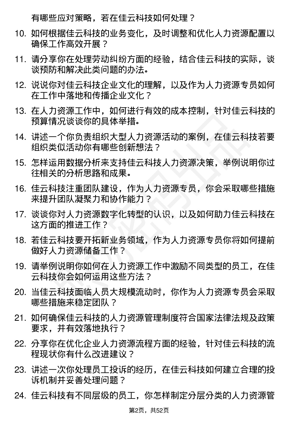 48道佳云科技人力资源专员岗位面试题库及参考回答含考察点分析