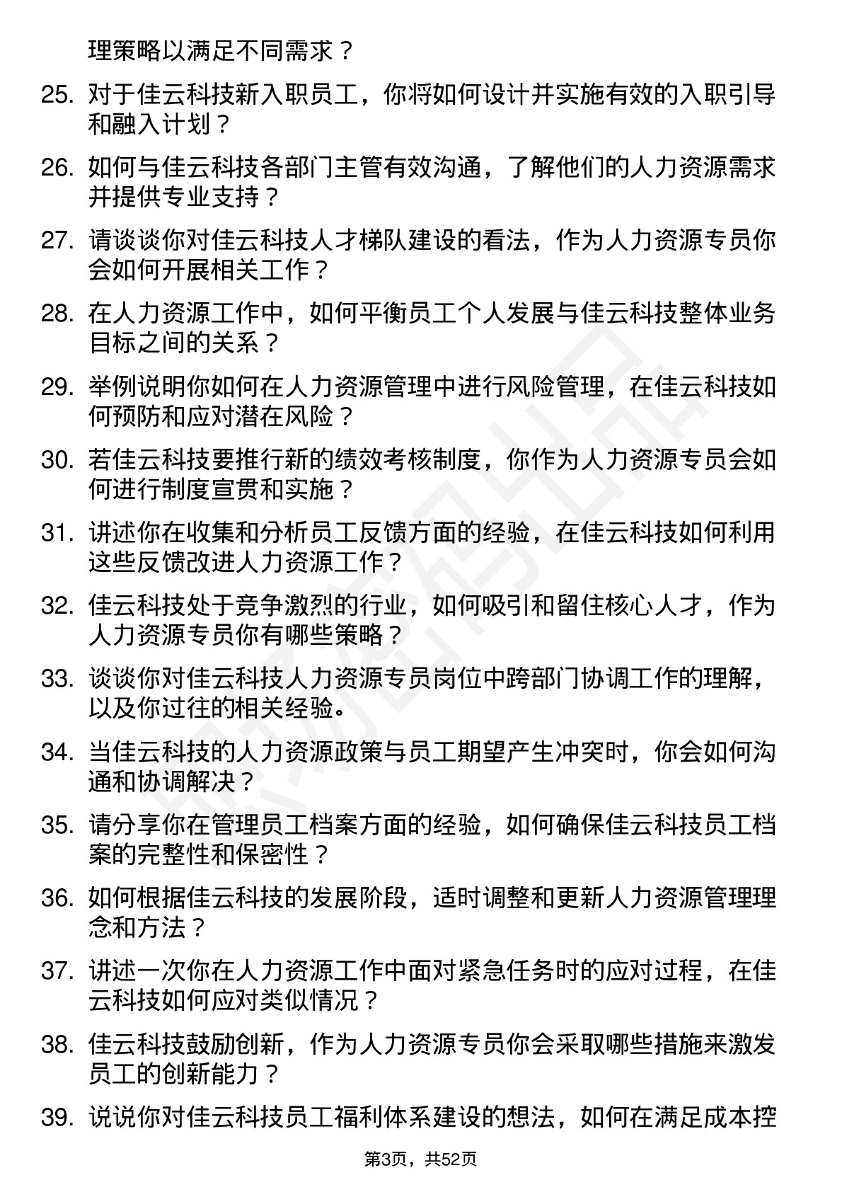 48道佳云科技人力资源专员岗位面试题库及参考回答含考察点分析