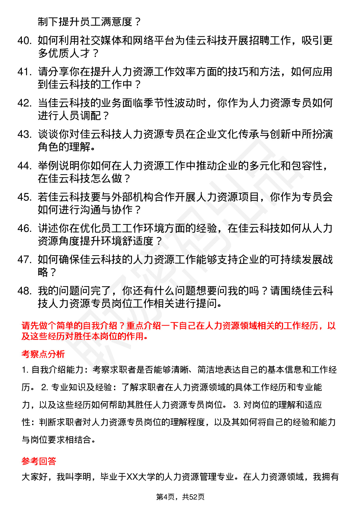 48道佳云科技人力资源专员岗位面试题库及参考回答含考察点分析