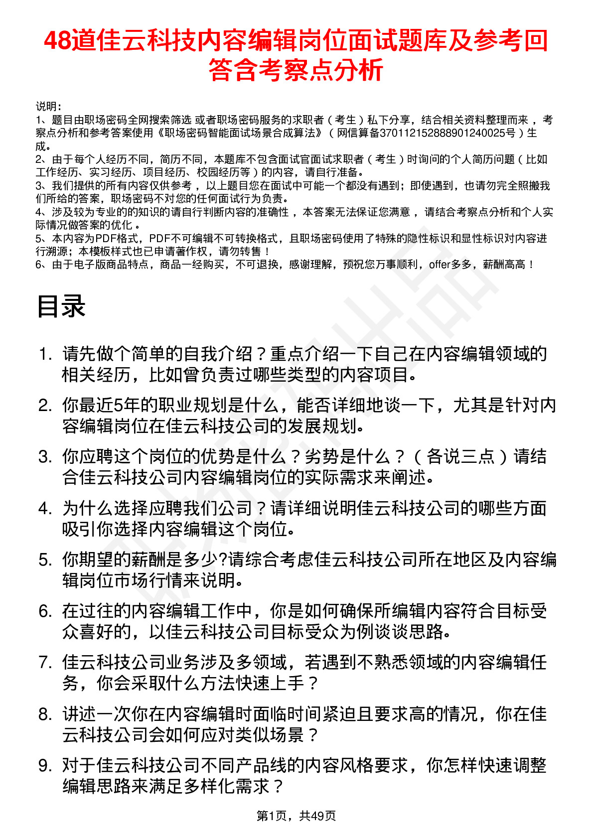 48道佳云科技内容编辑岗位面试题库及参考回答含考察点分析